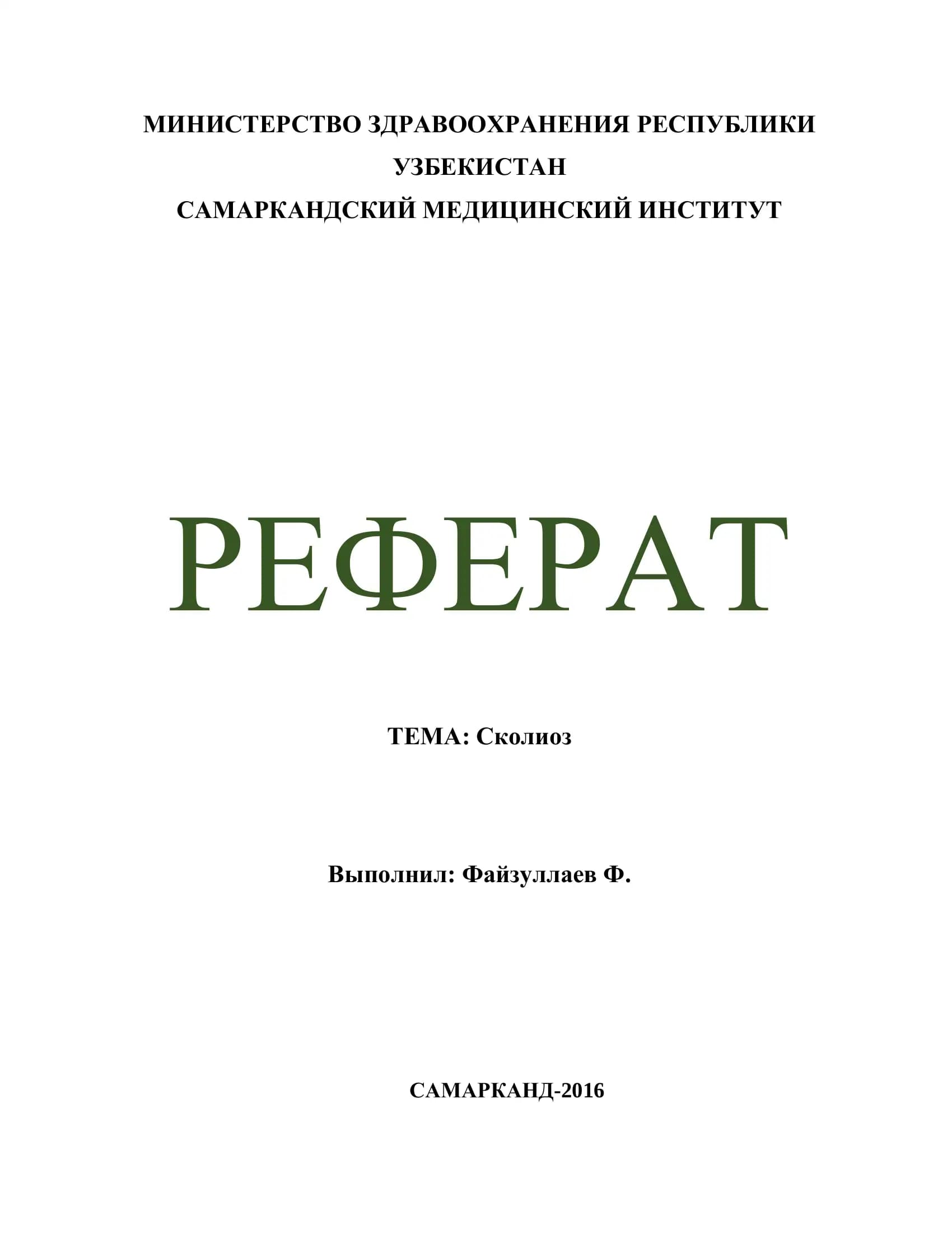 Сколиоз