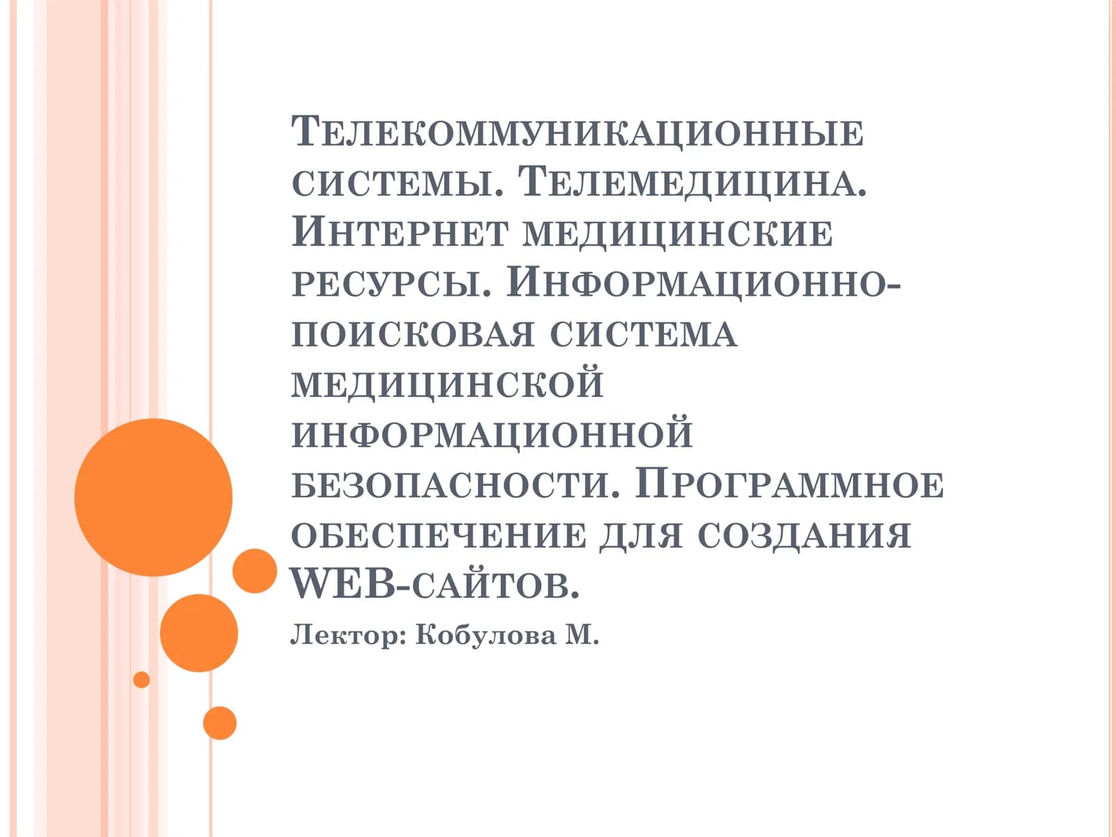 ТЕЛЕКОММУНИКАЦИОННЫЕ СИСТЕМЫ