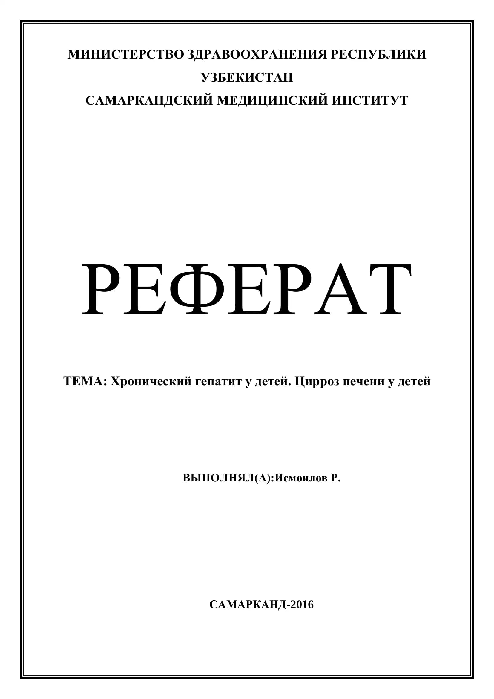 Реферат: Хронический гепатит у детей. Цирроз печени у детей