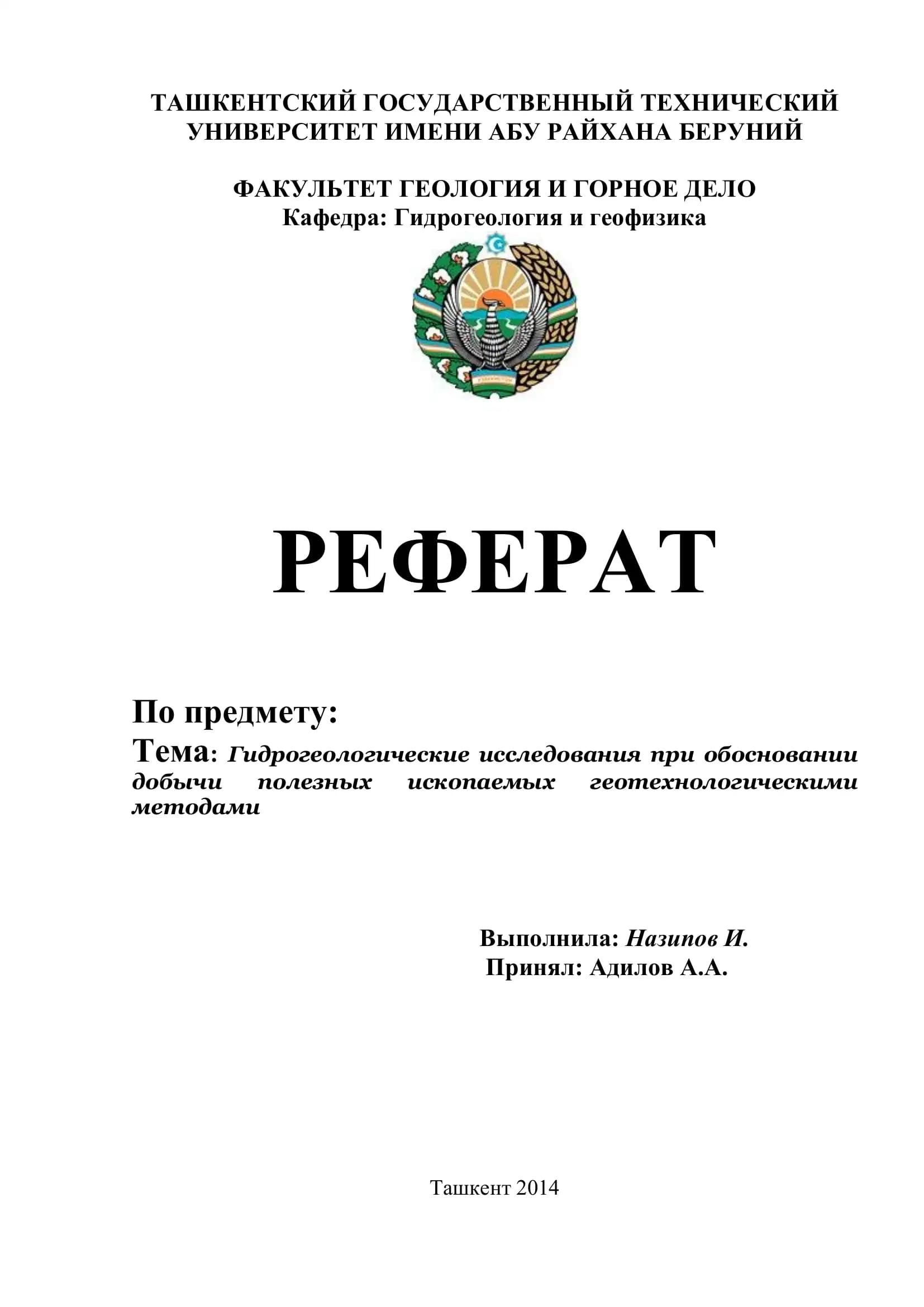 Гидрогеологические исследования при обосновании добычи полезных ископаемых геотехнологическими методами