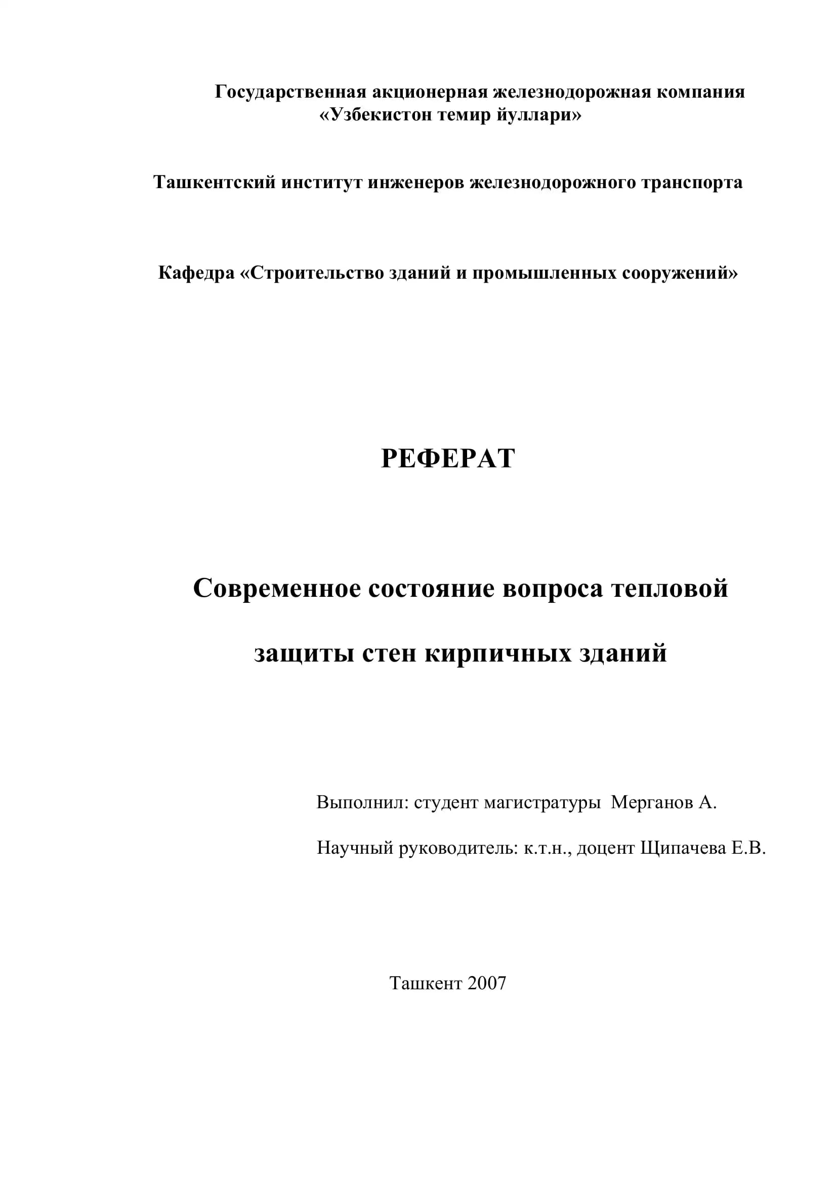 Реферат: Современное состояние вопроса тепловой защиты стен кирпичных зданий
