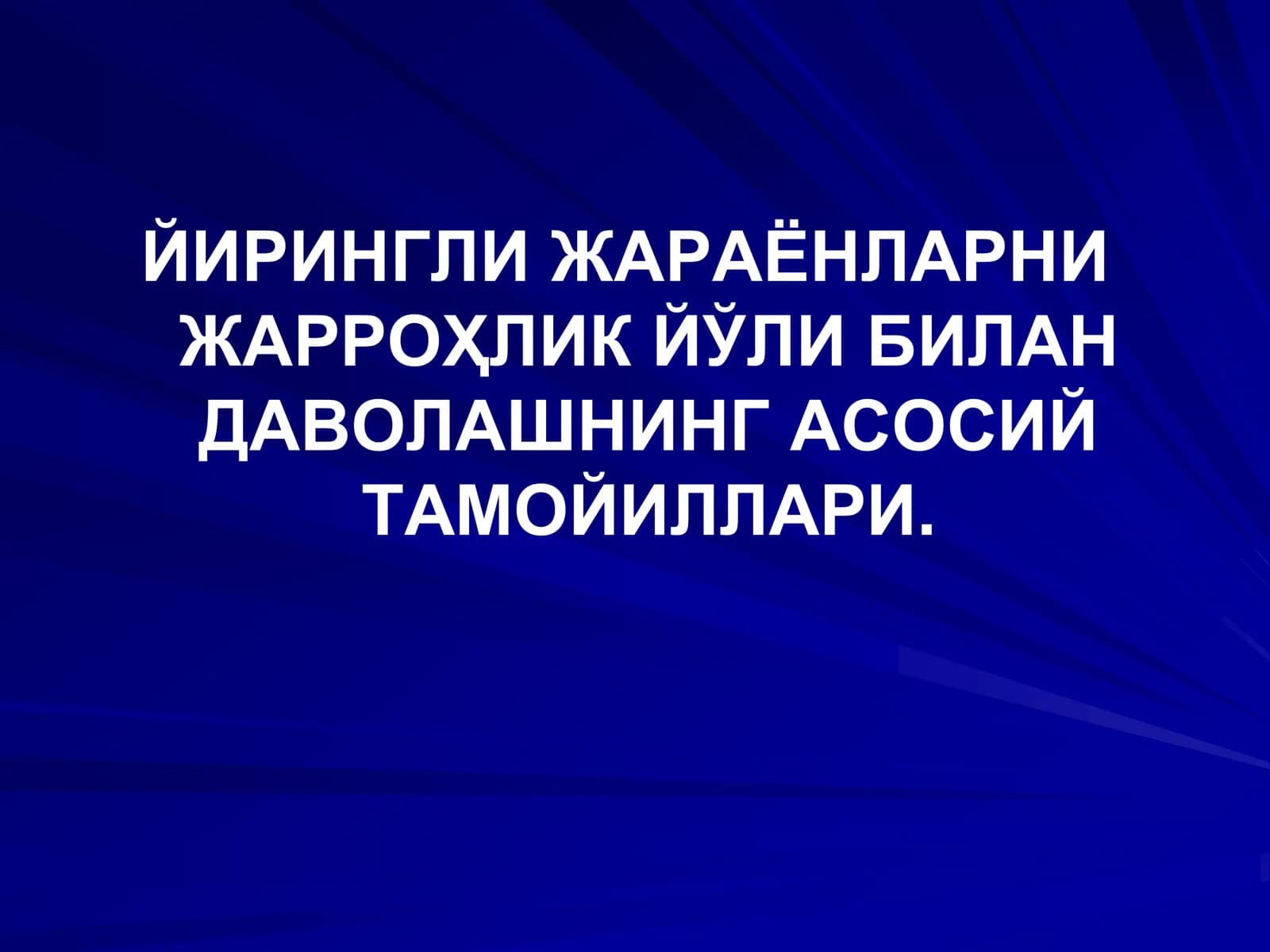 Йирингли жараёнлар