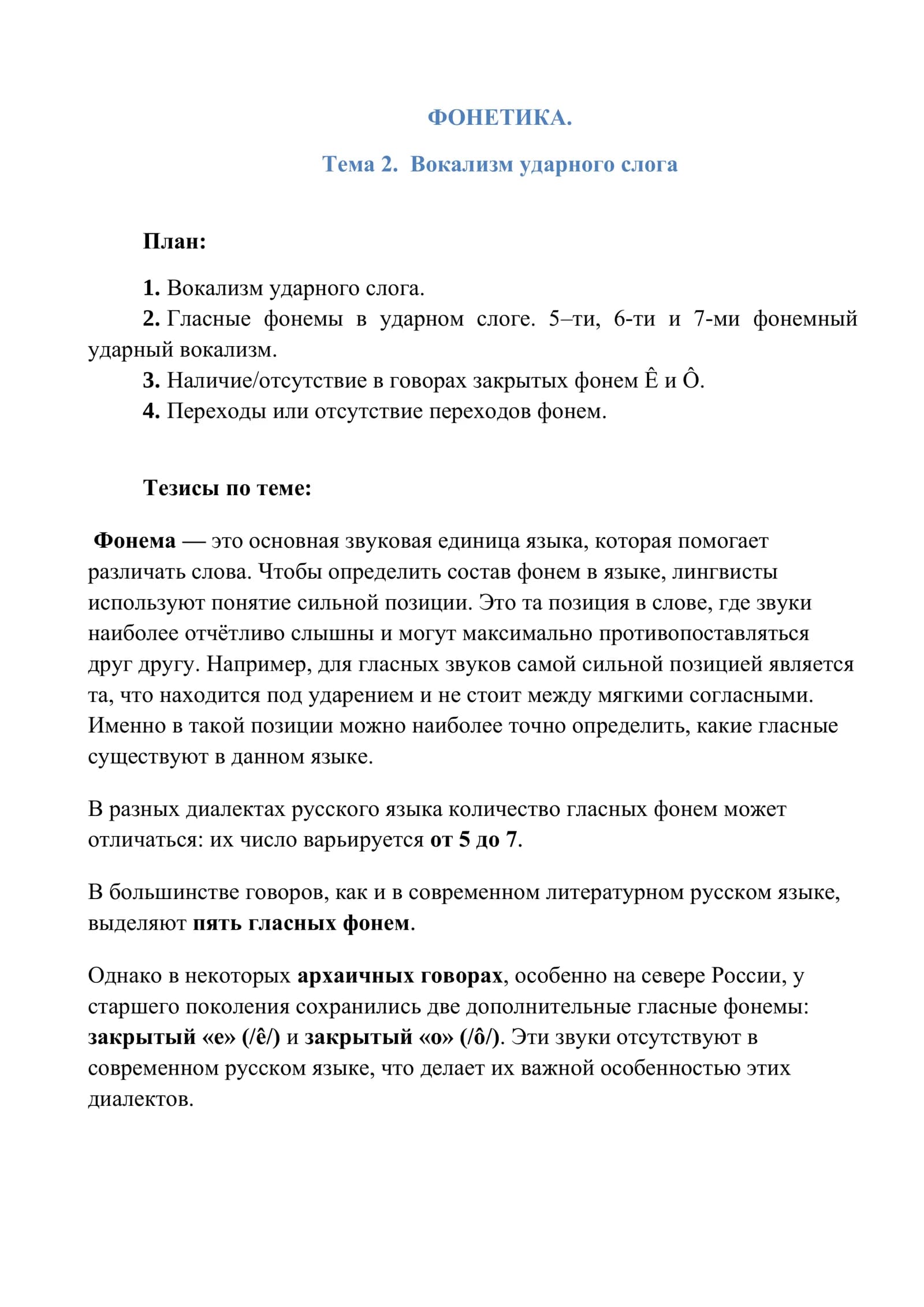 Вокализм ударного слога