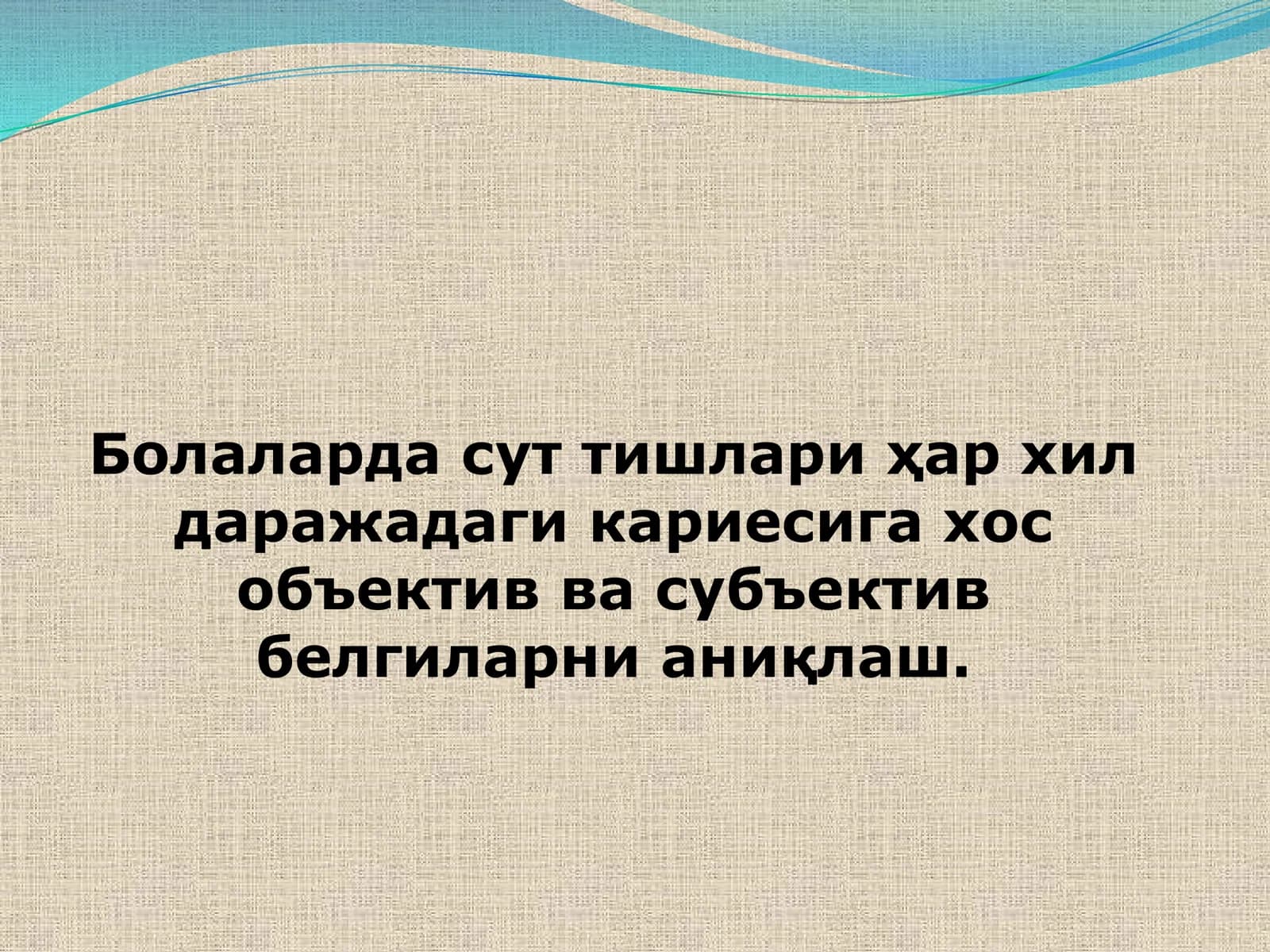 Сут тишларида кариес
