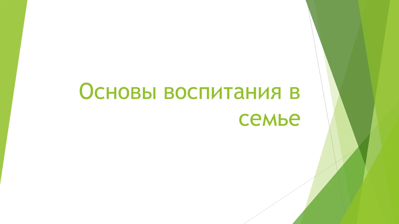 Основы воспитания в семье Выполнила