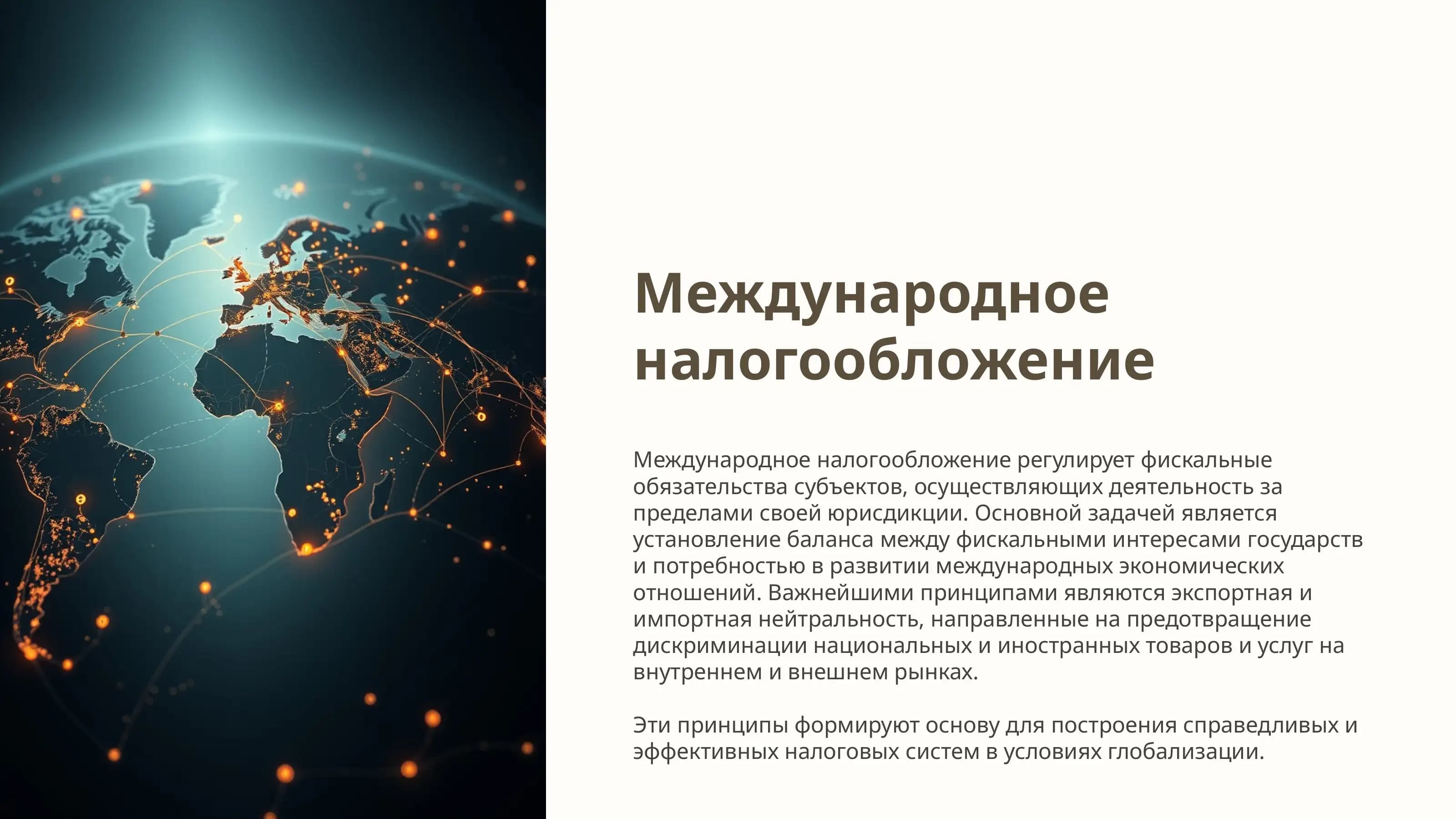 Принципы международного