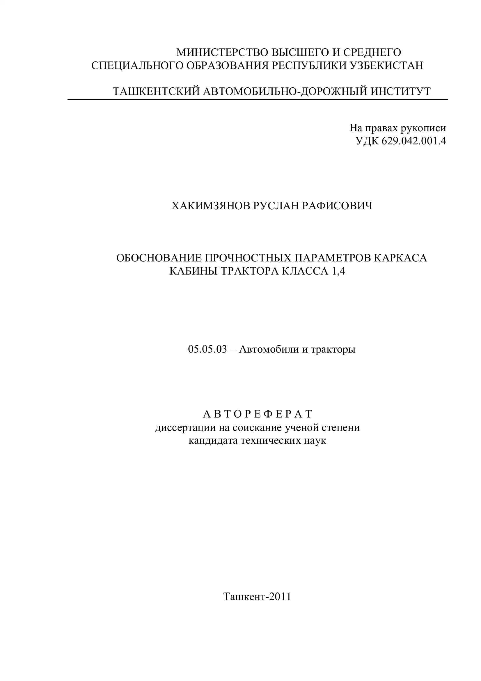 ОБОСНОВАНИЕ ПРОЧНОСТНЫХ ПАРАМЕТРОВ КАРКАСА КАБИНЫ ТРАКТОРА КЛАССА 1,4