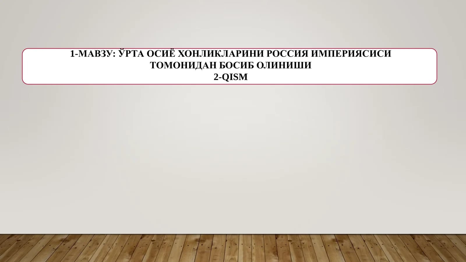ЎРТА ОСИЁ ХОНЛИКЛАРИНИ РОССИЯ ИМПЕРИЯСИСИ ТОМОНИДАН БОСИБ ОЛИНИШИ  2-QISM