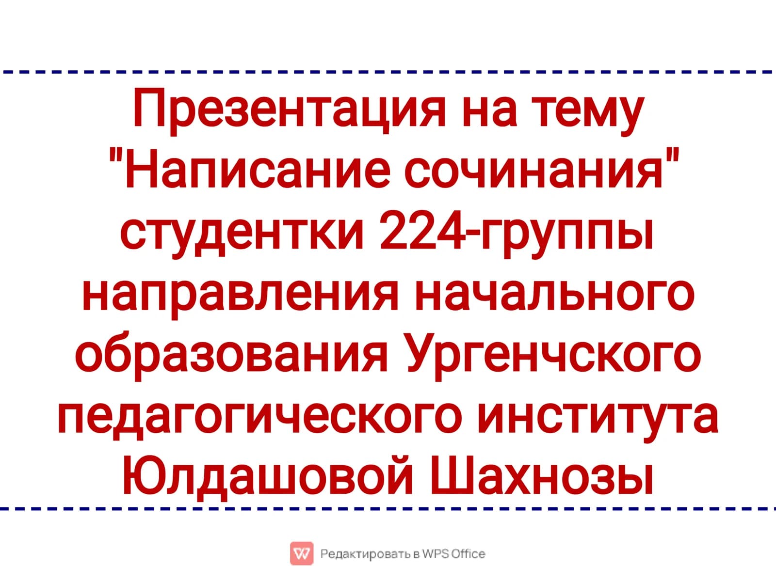 "Написание сочинания" презентация