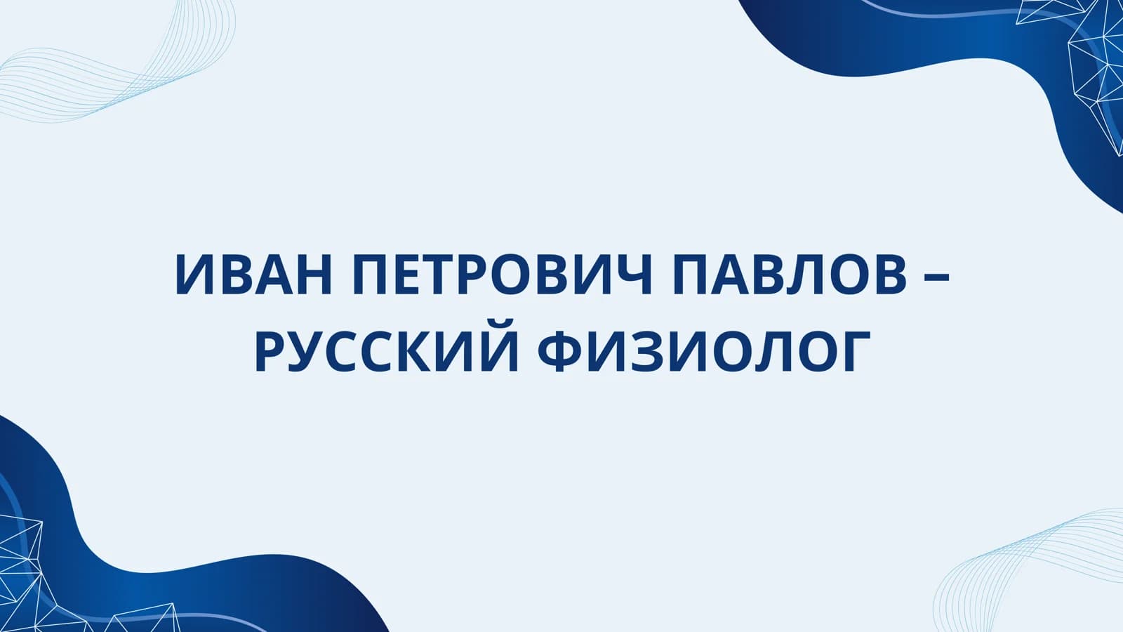Prezentatsiya. mavzu: Ivan Pavlov.