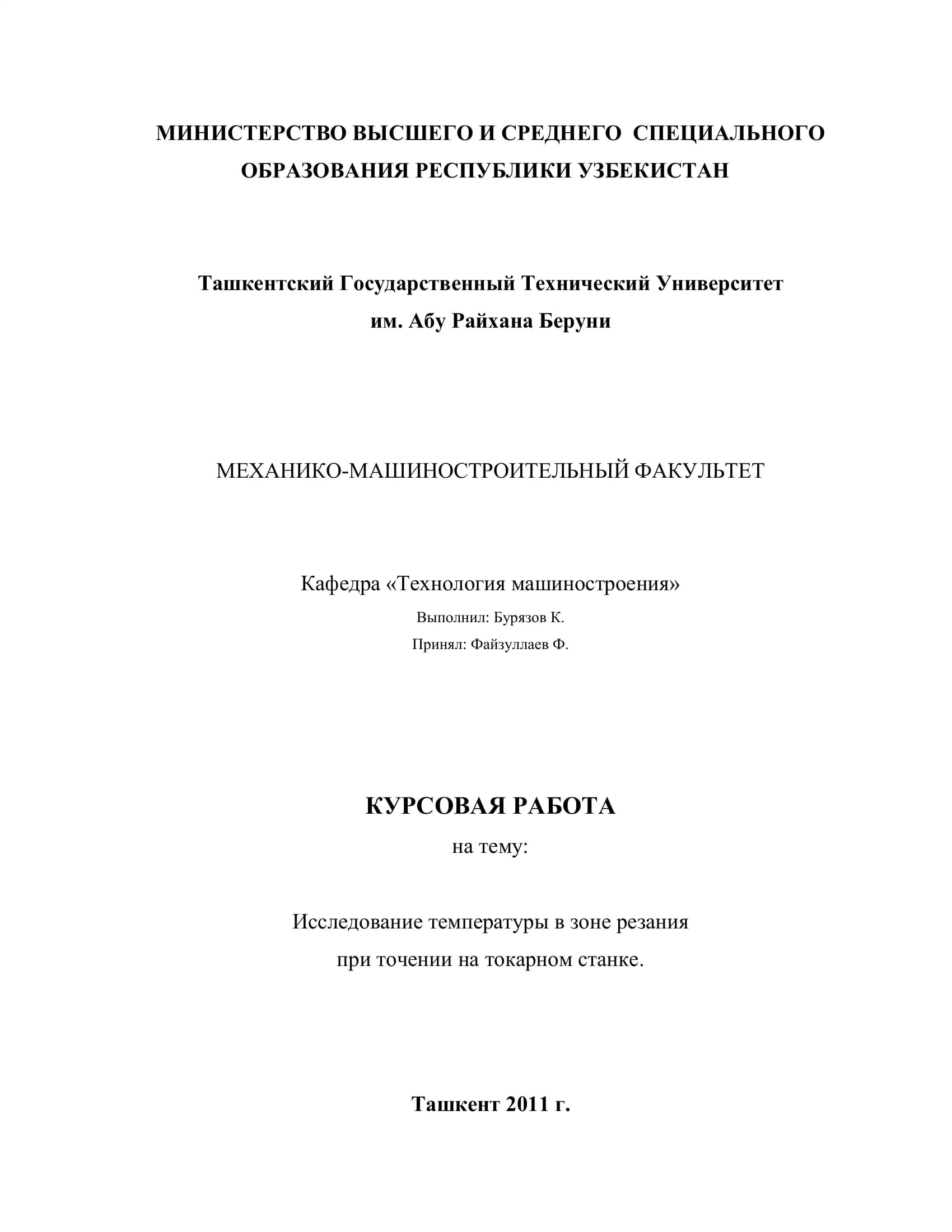 КУРСОВАЯ РАБОТА на тему: Исследование температуры в зоне резания при точении на токарном станке