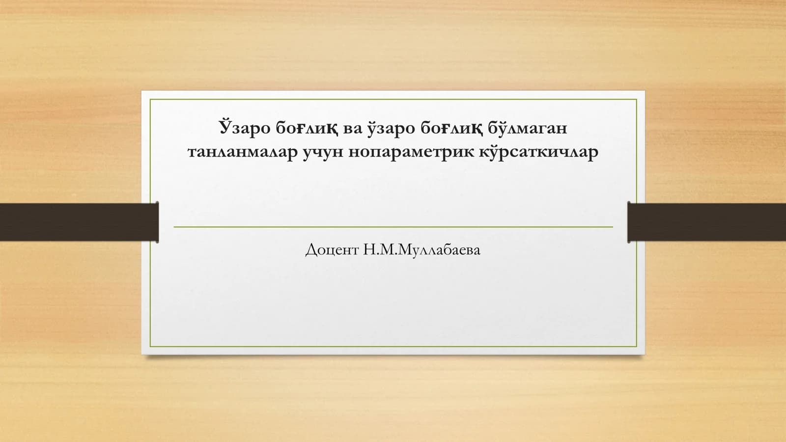 Ўзаро боғлиқ ва ўзаро боғлиқ бўлмаган танланмалар учун нопараметрик кўрсаткичлар