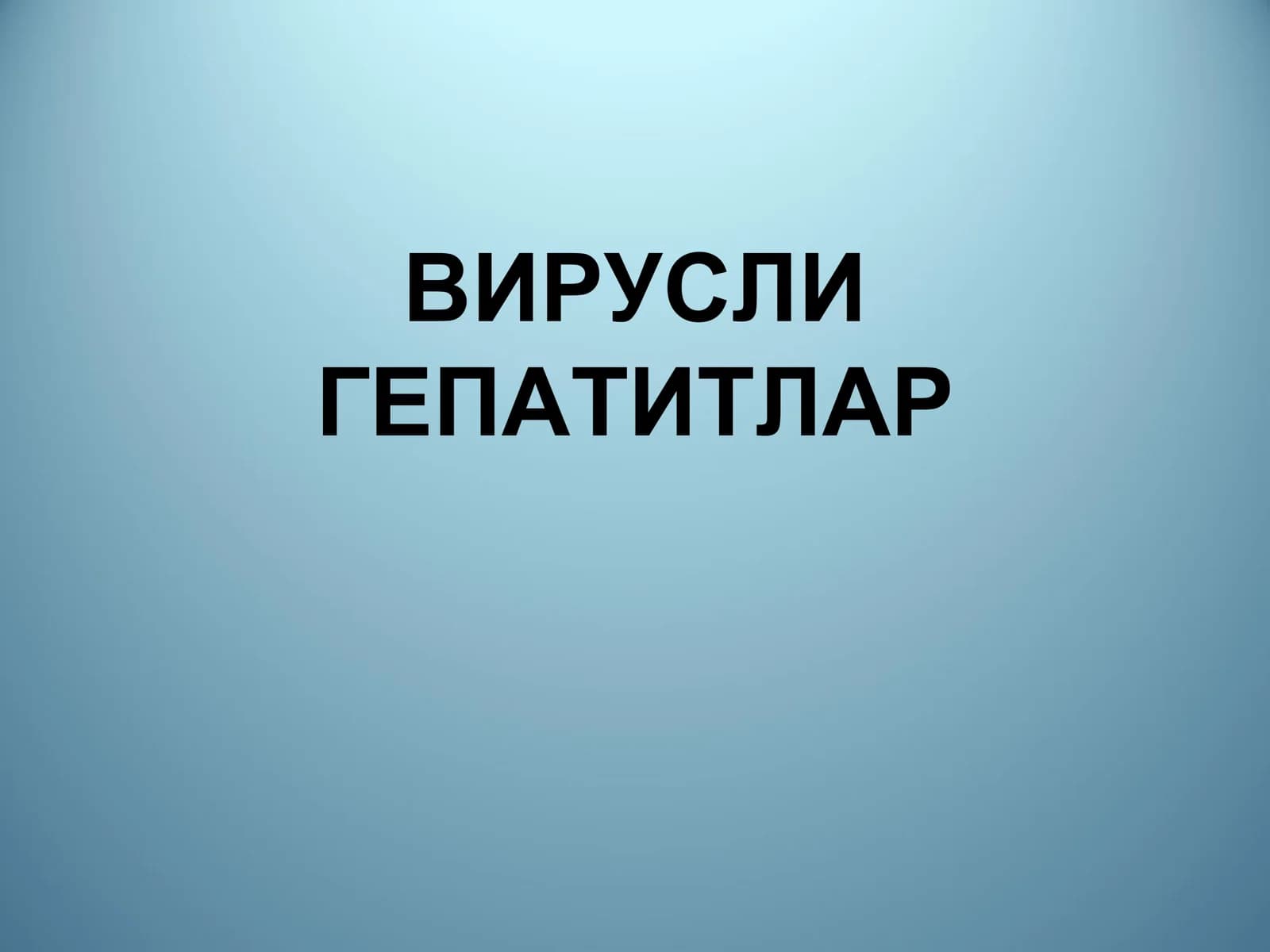 Гепатит А вируси