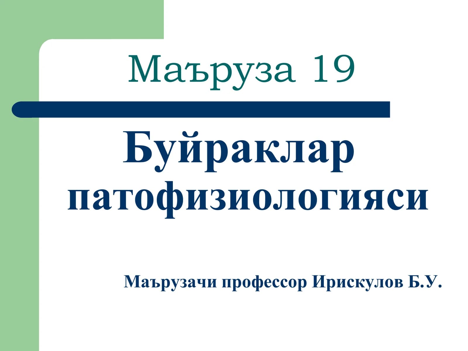 Буйраклар