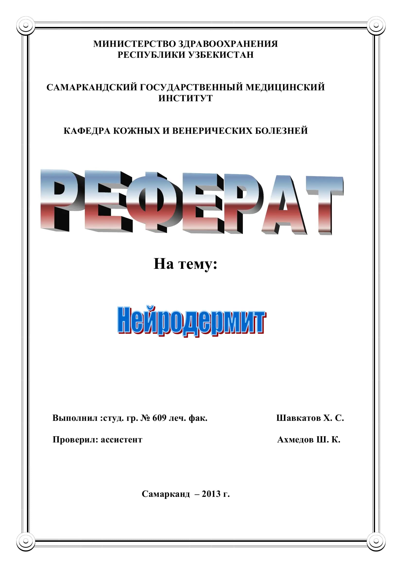Нейродермит