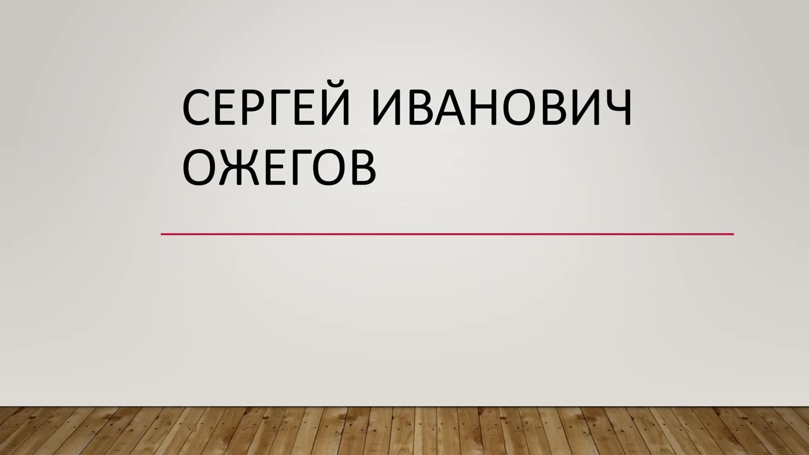 СЕРГЕЙ ИВАНОВИЧ ОЖЕГОВ