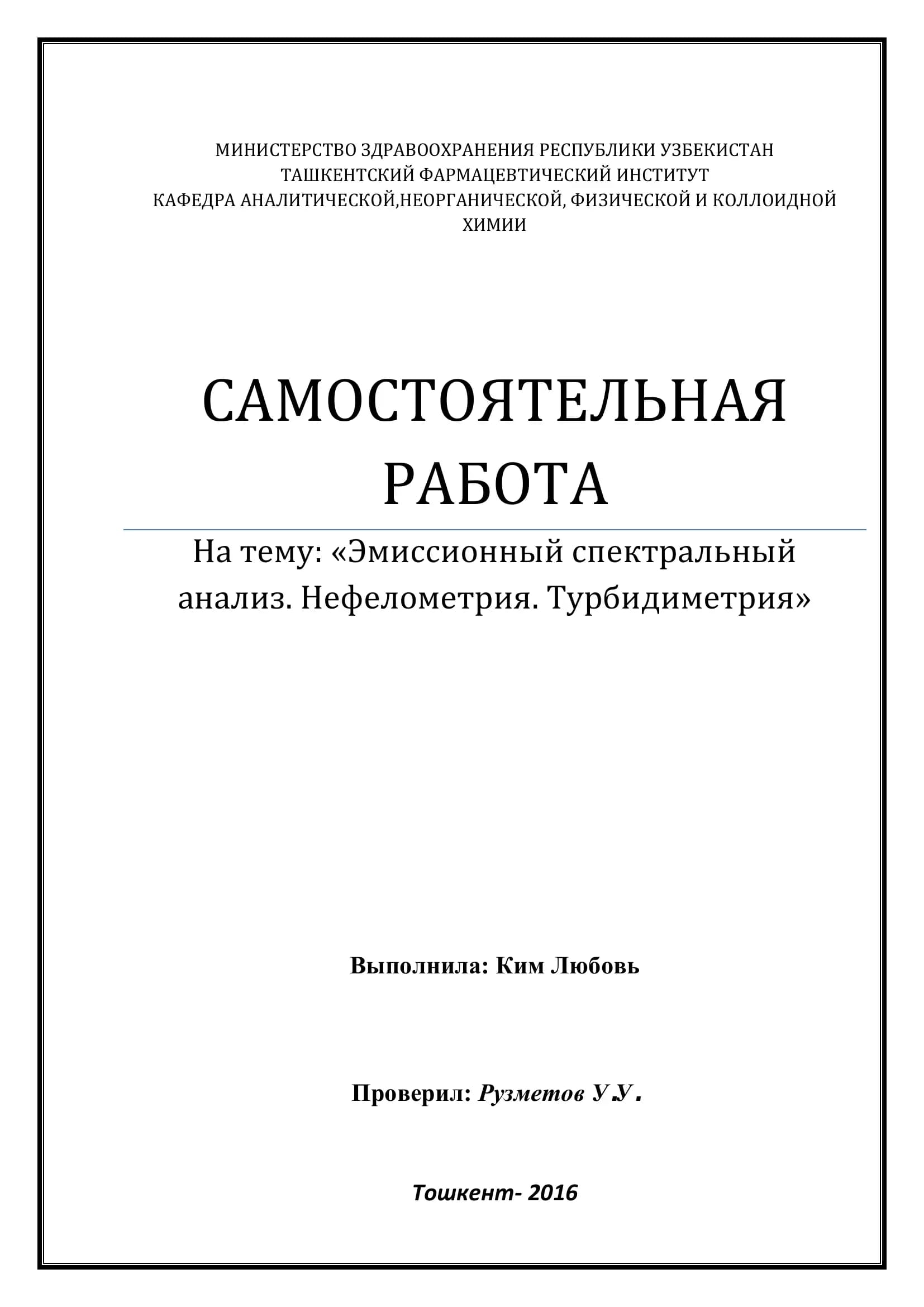 Эмиссионный спектральный анализ