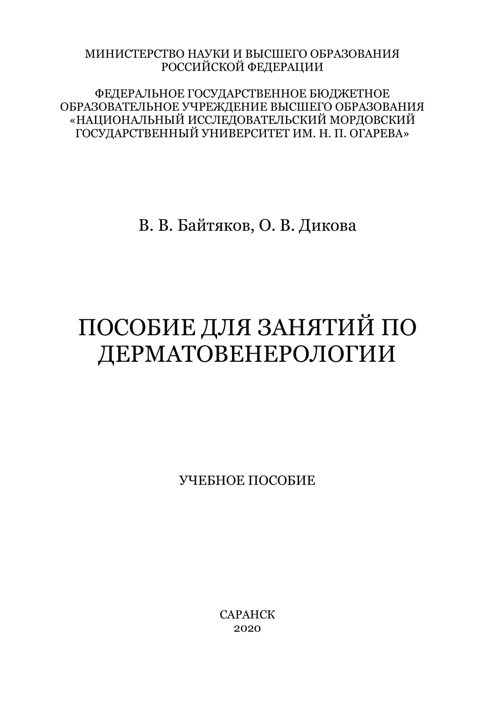 Пособие для занятий по дерматовенерологии: учеб. пособие