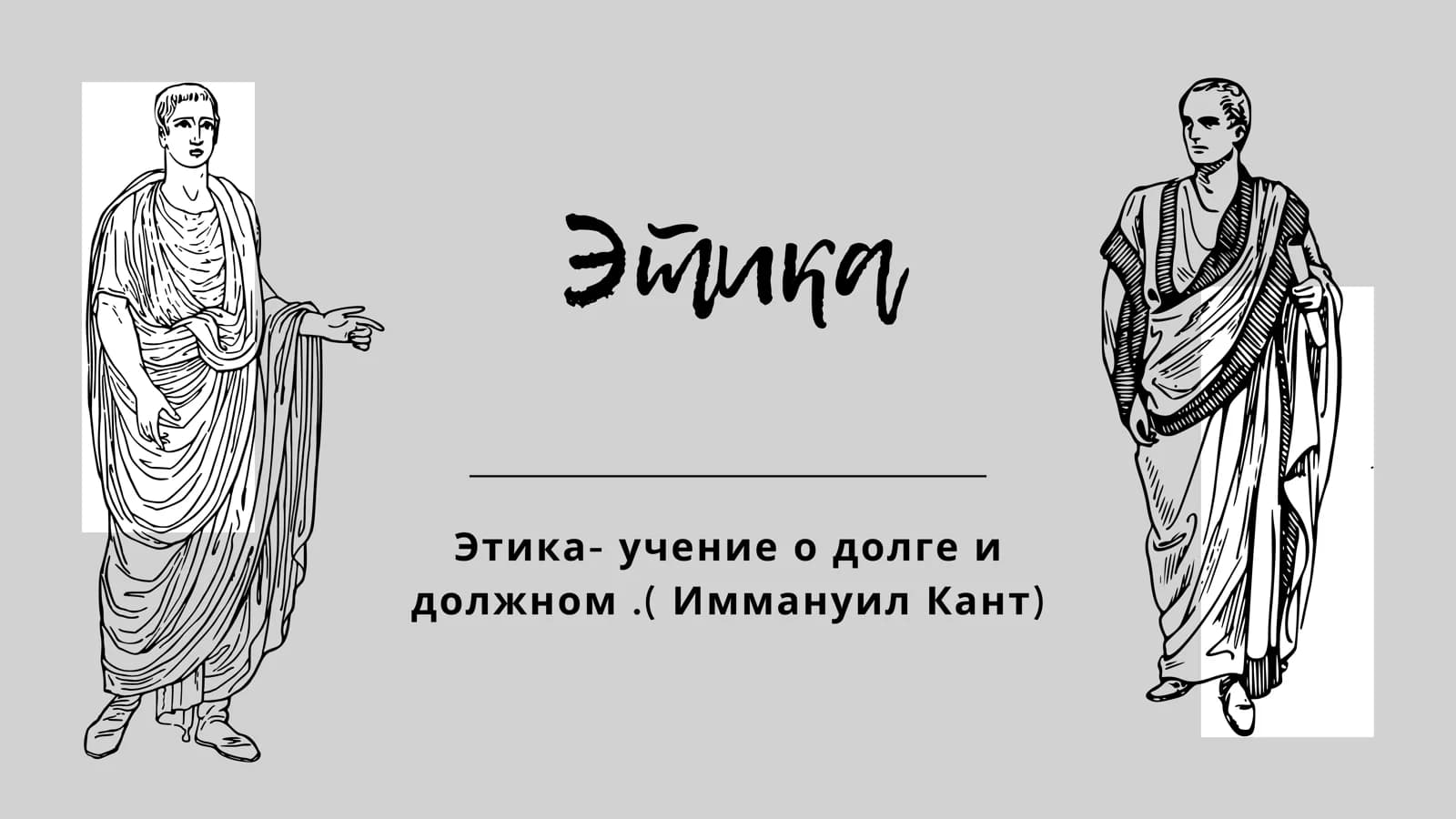 Этика
