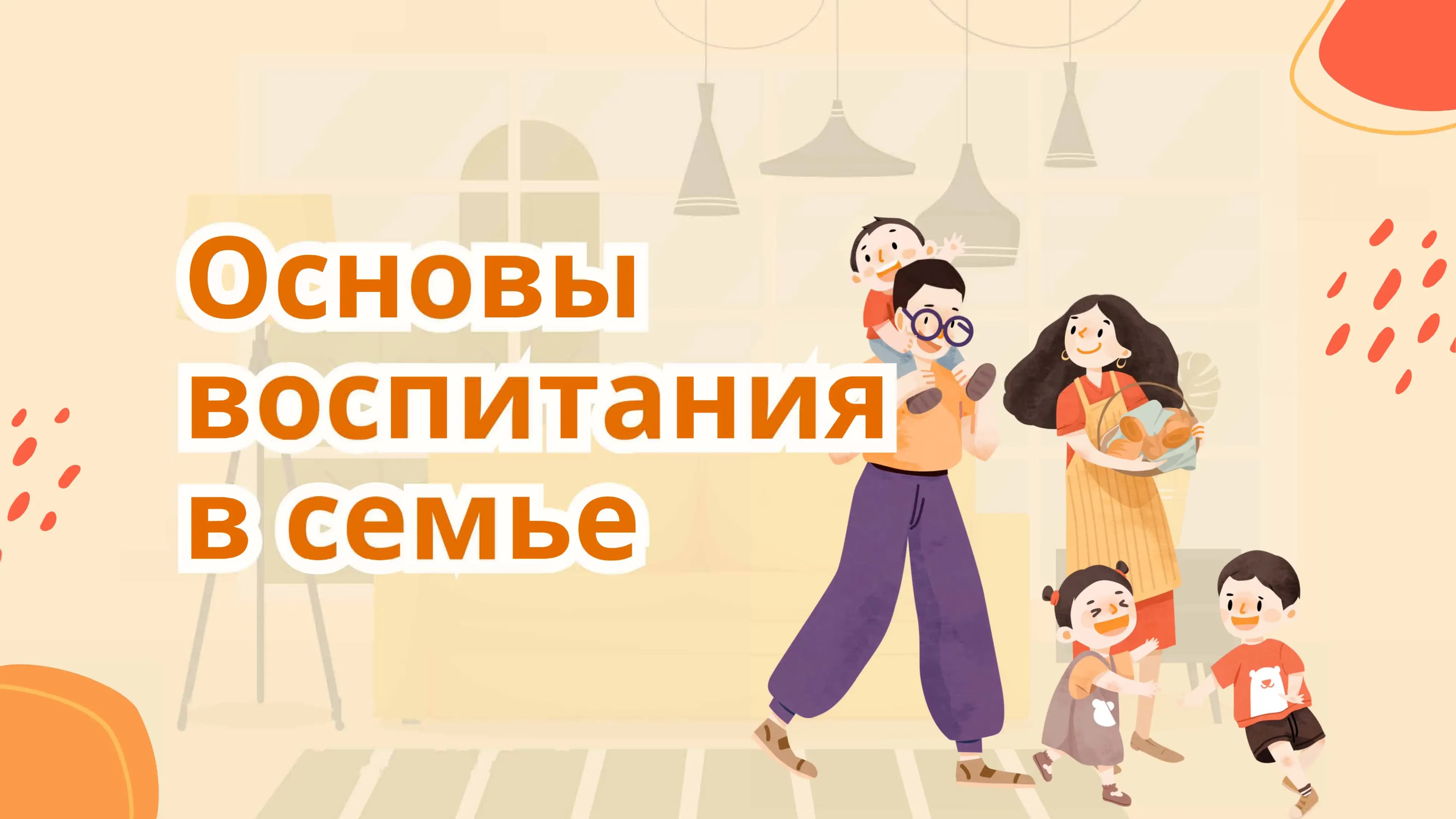 Основы воспитания в семье