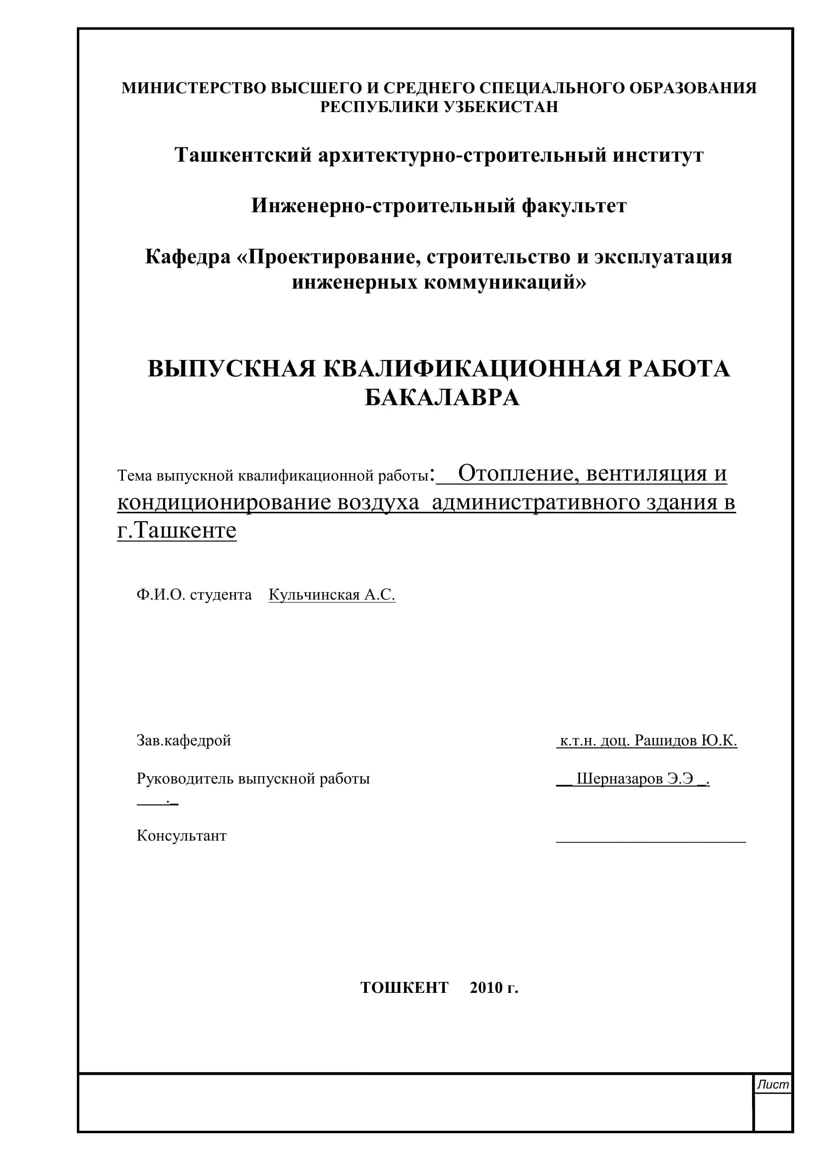 Тема выпускной квалификационной работы: Отопление, вентиляция и кондиционирование воздуха административного здания в г.Ташкенте