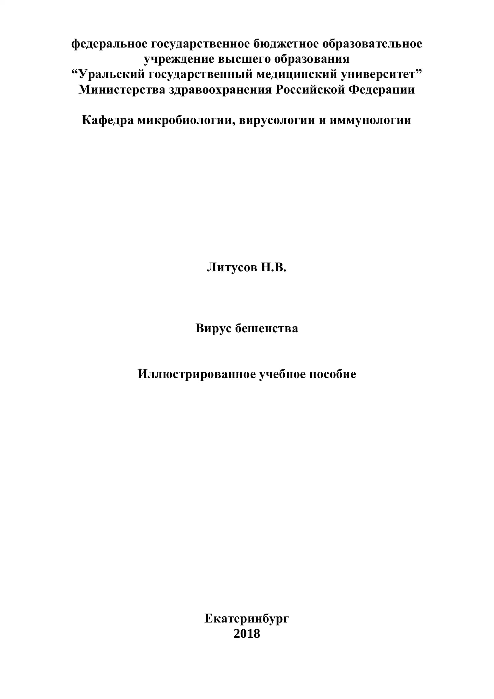 Вирус бешенства
