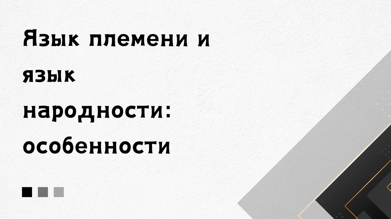 ЯзЫҚге маслаҳат