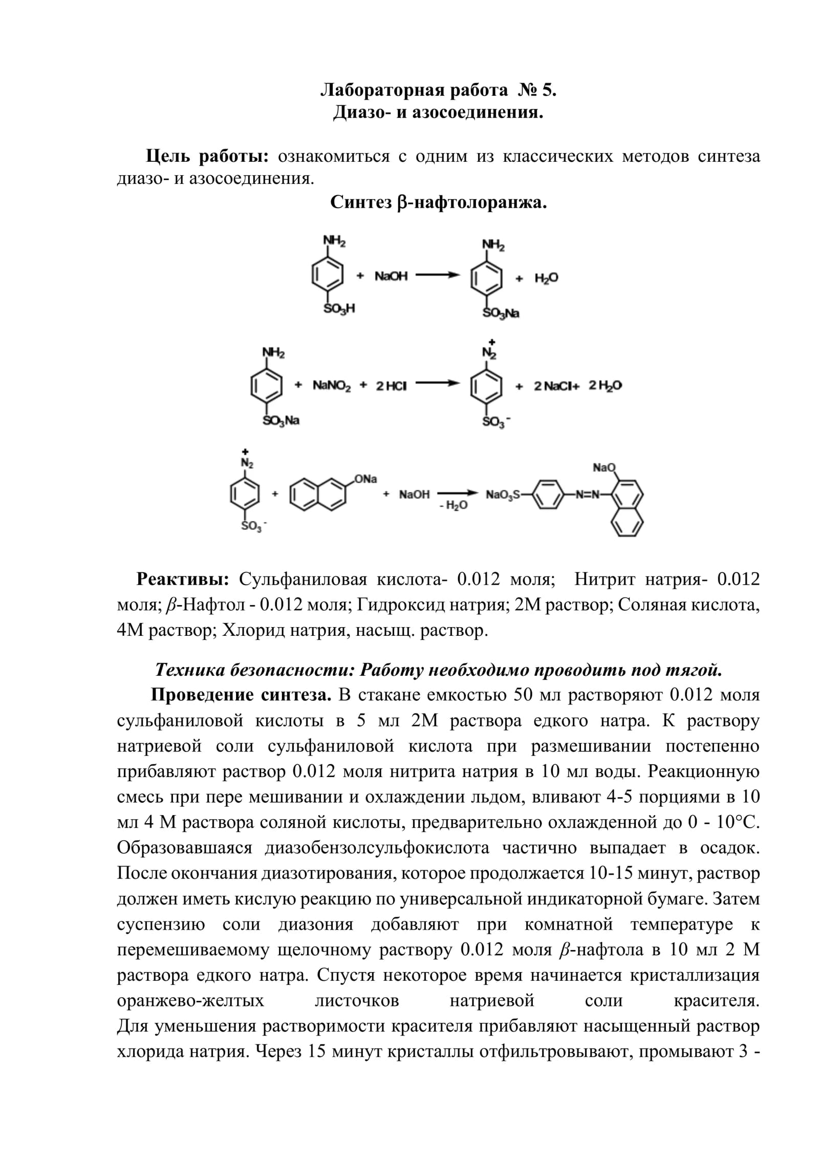 Лабораторная работа № 5. Диазо- и азосоединения. Цель работы: ознакомиться с одним из классических методов синтеза