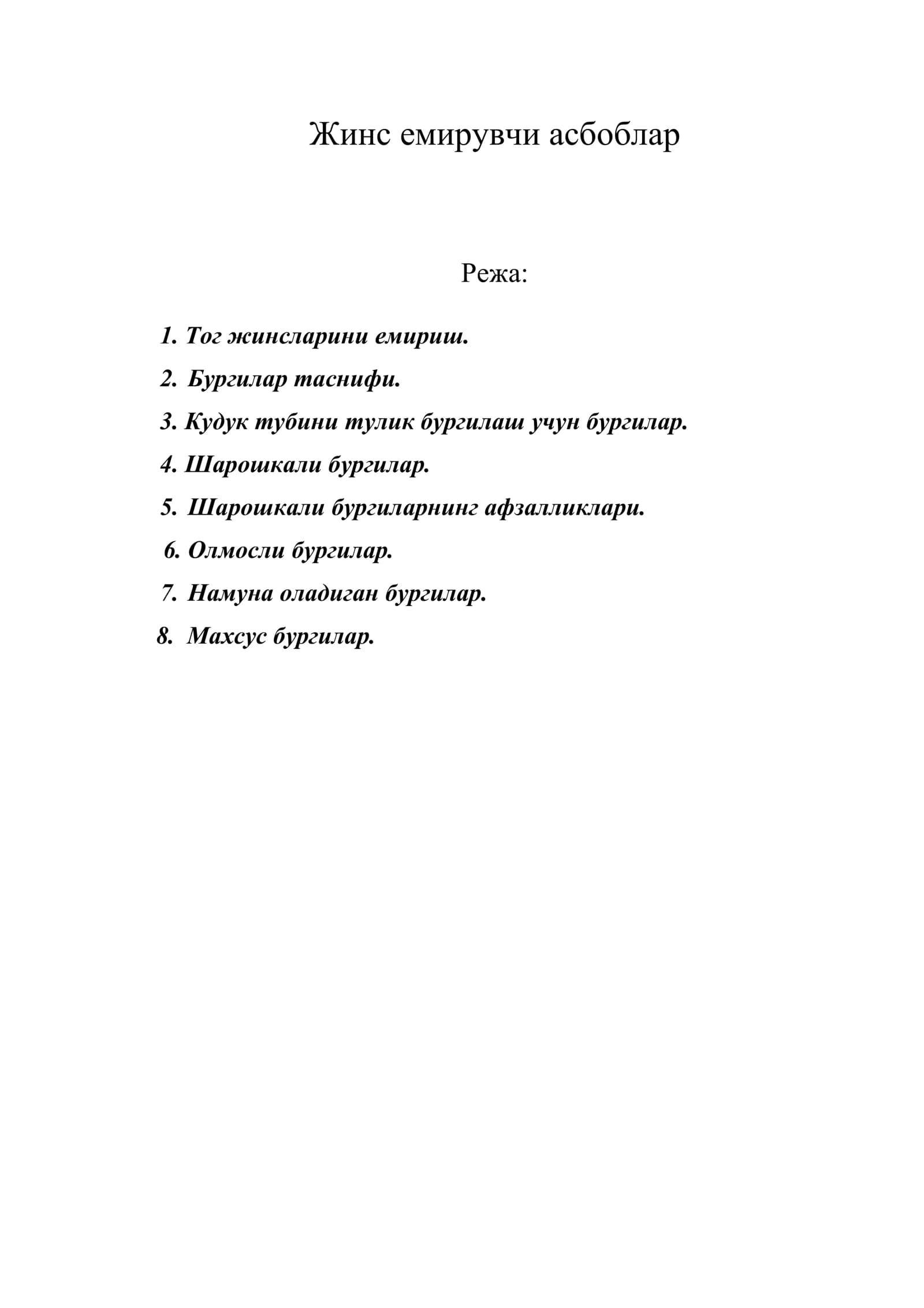 Жинс емирувчи асбоблар