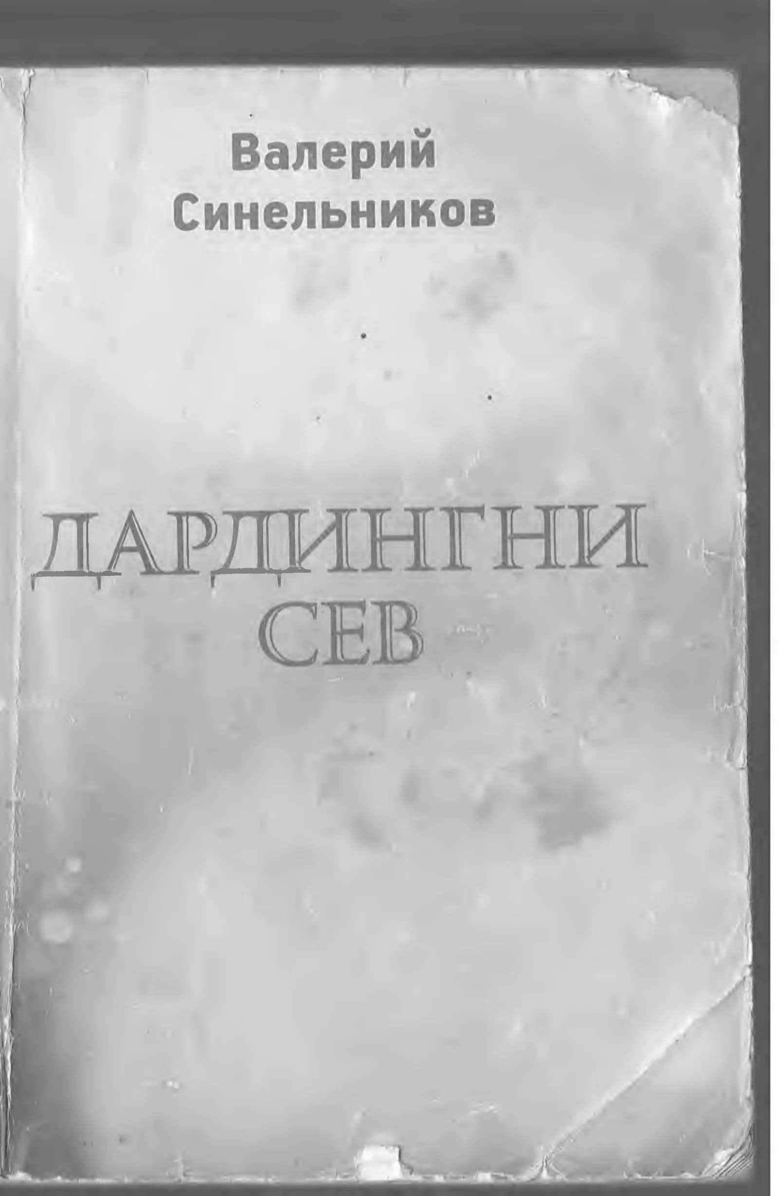 Dardingni sev - (Valeriy Sinelnikov)