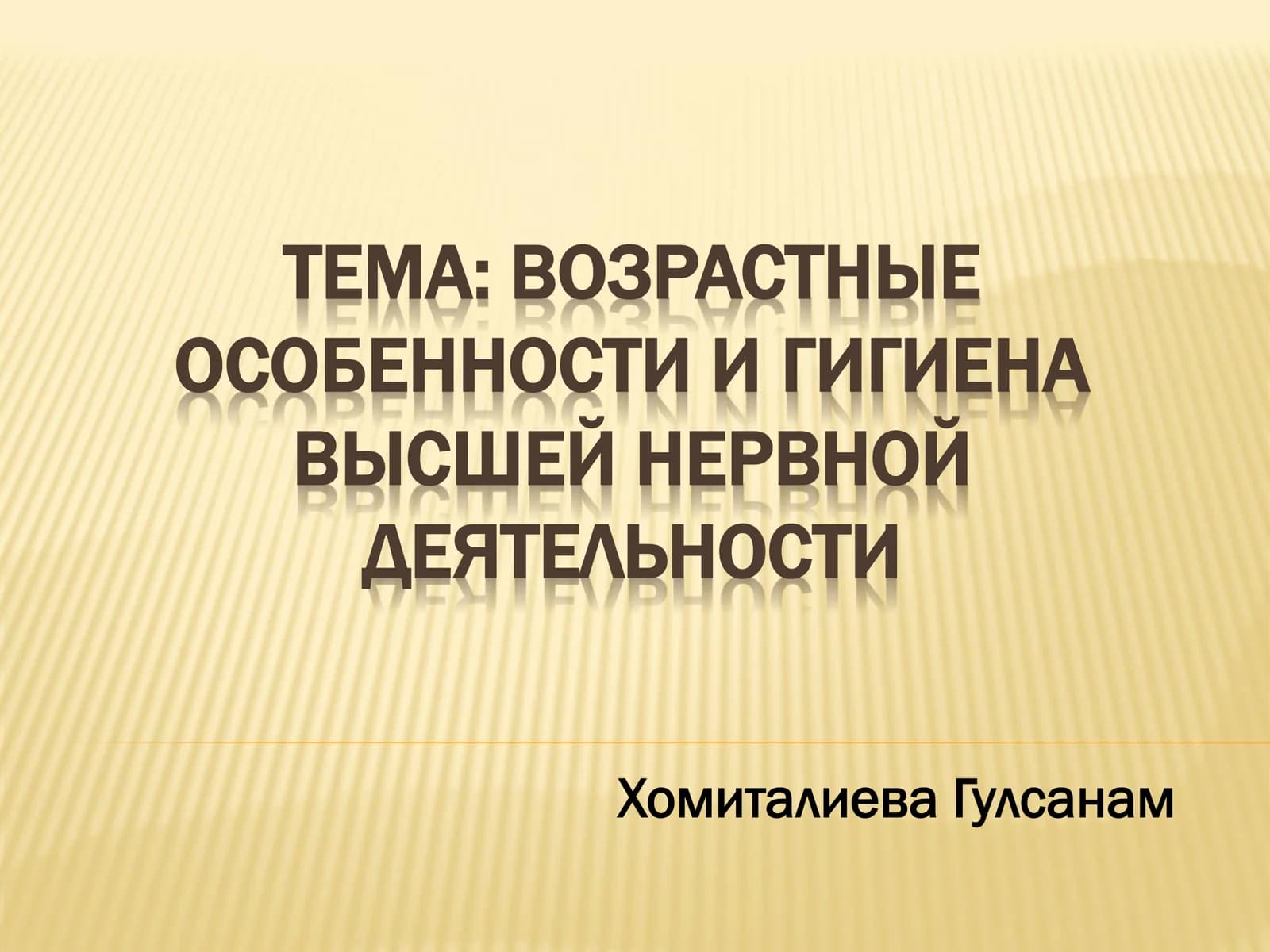 Возрастные особенности и гигиена высшей нервной деятельности