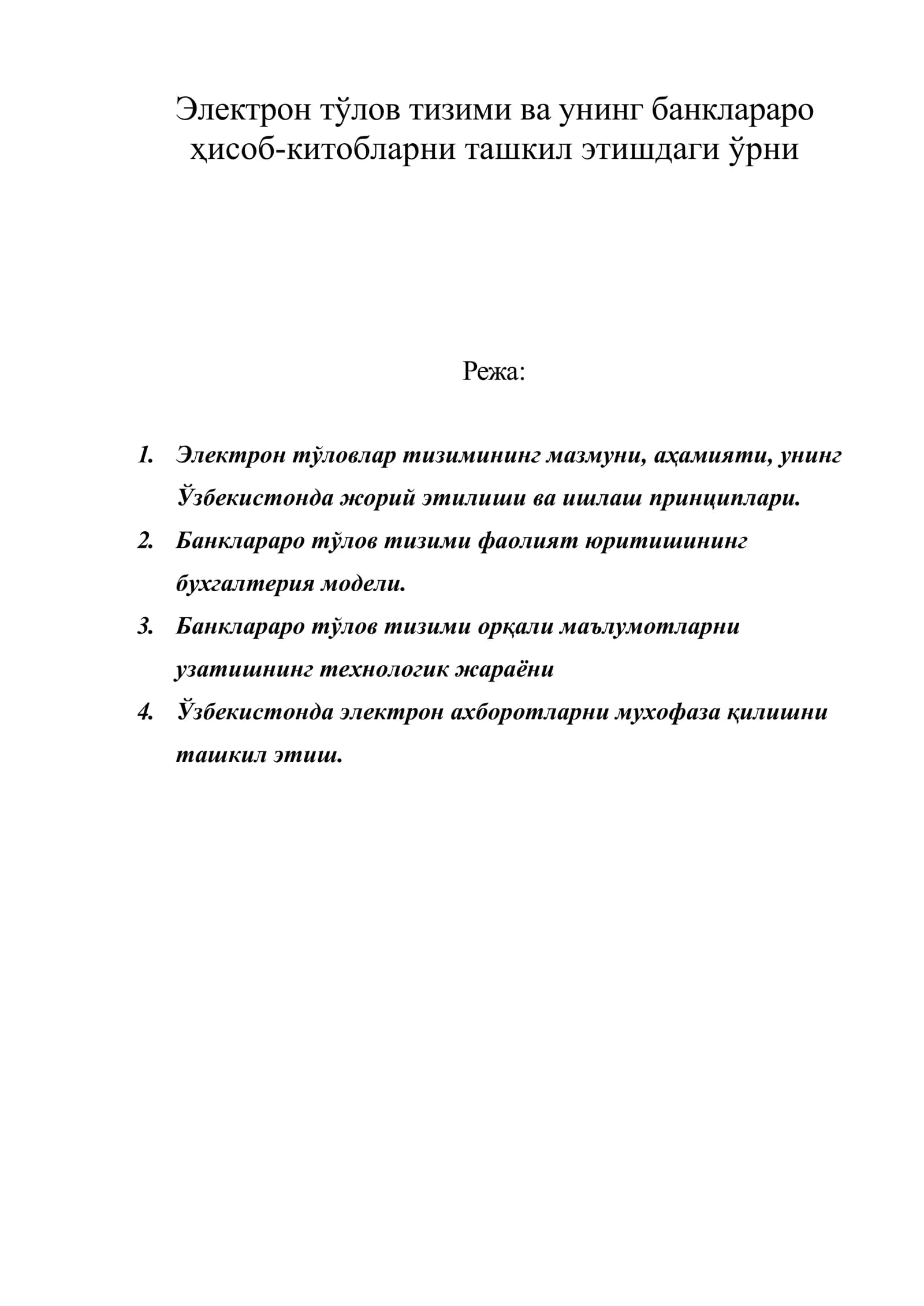 Электрон тўлов тизими ва унинг банклараро ҳисоб-китобларни ташкил этишдаги ўрни