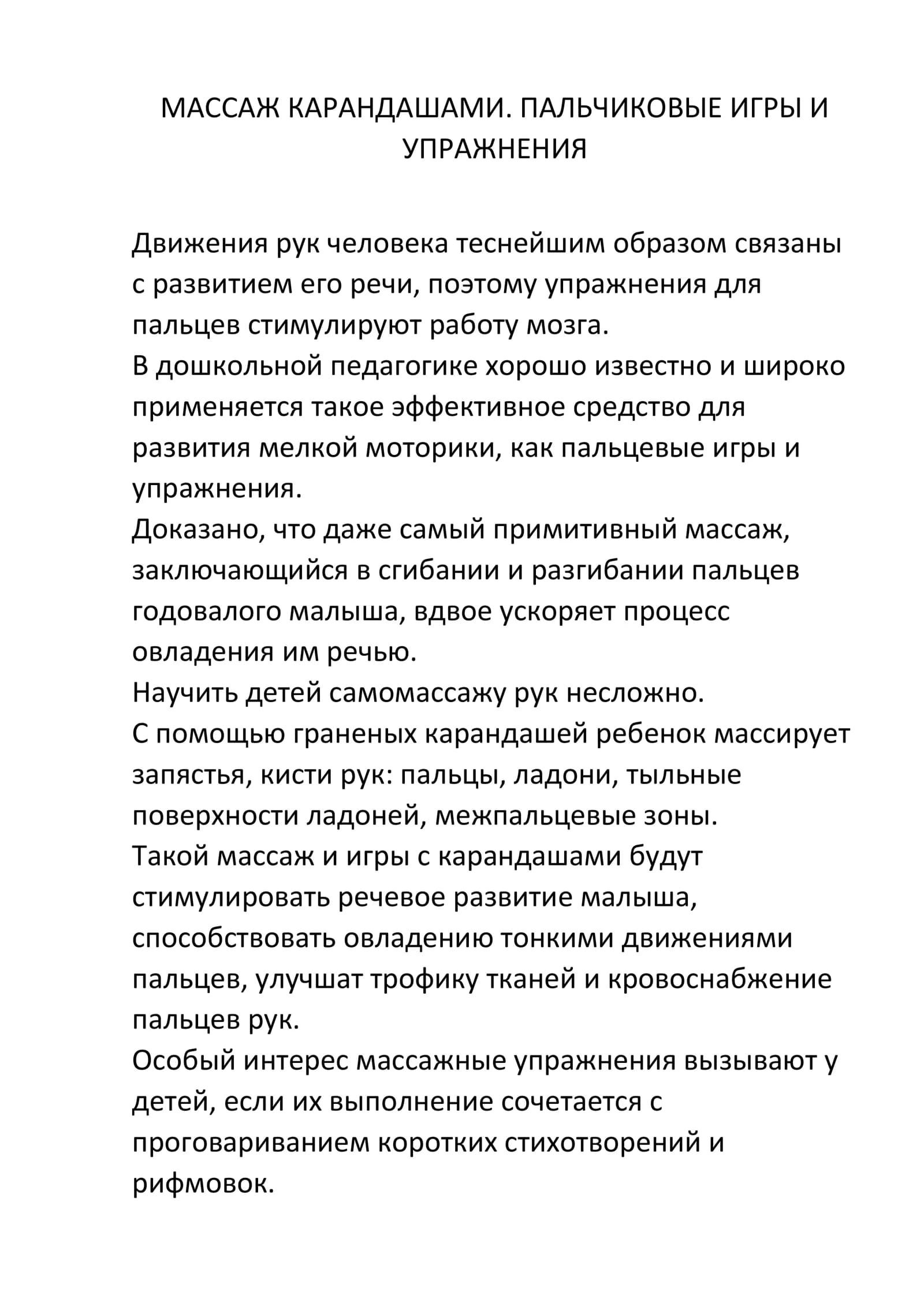 МАССАЖ КАРАНДАШАМИ. ПАЛЬЧИКОВЫЕ ИГРЫ И УПРАЖНЕНИЯ
