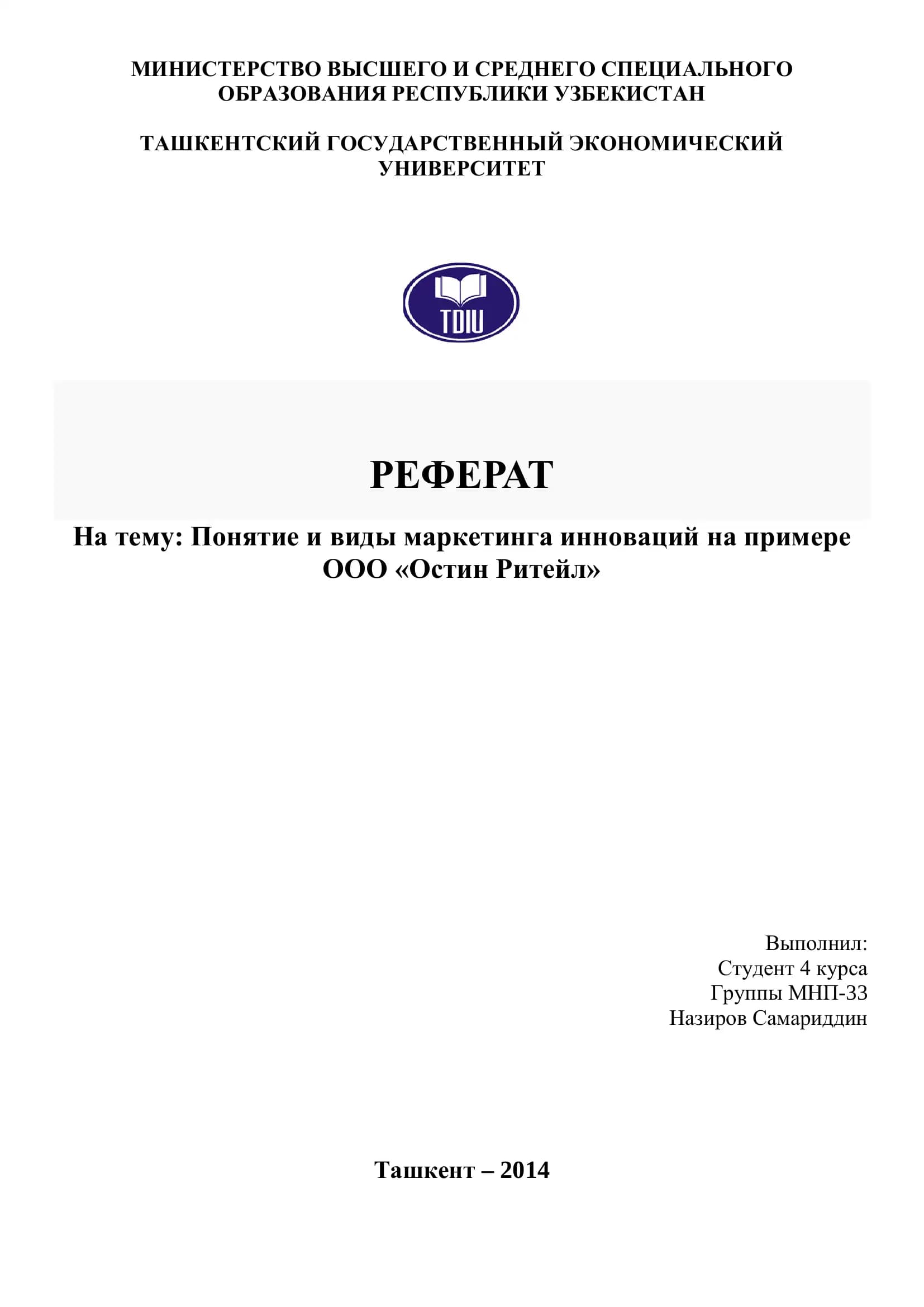 Реферат, Понятие и виды маркетинга инноваций на примере ООО «Остин Ритейл»