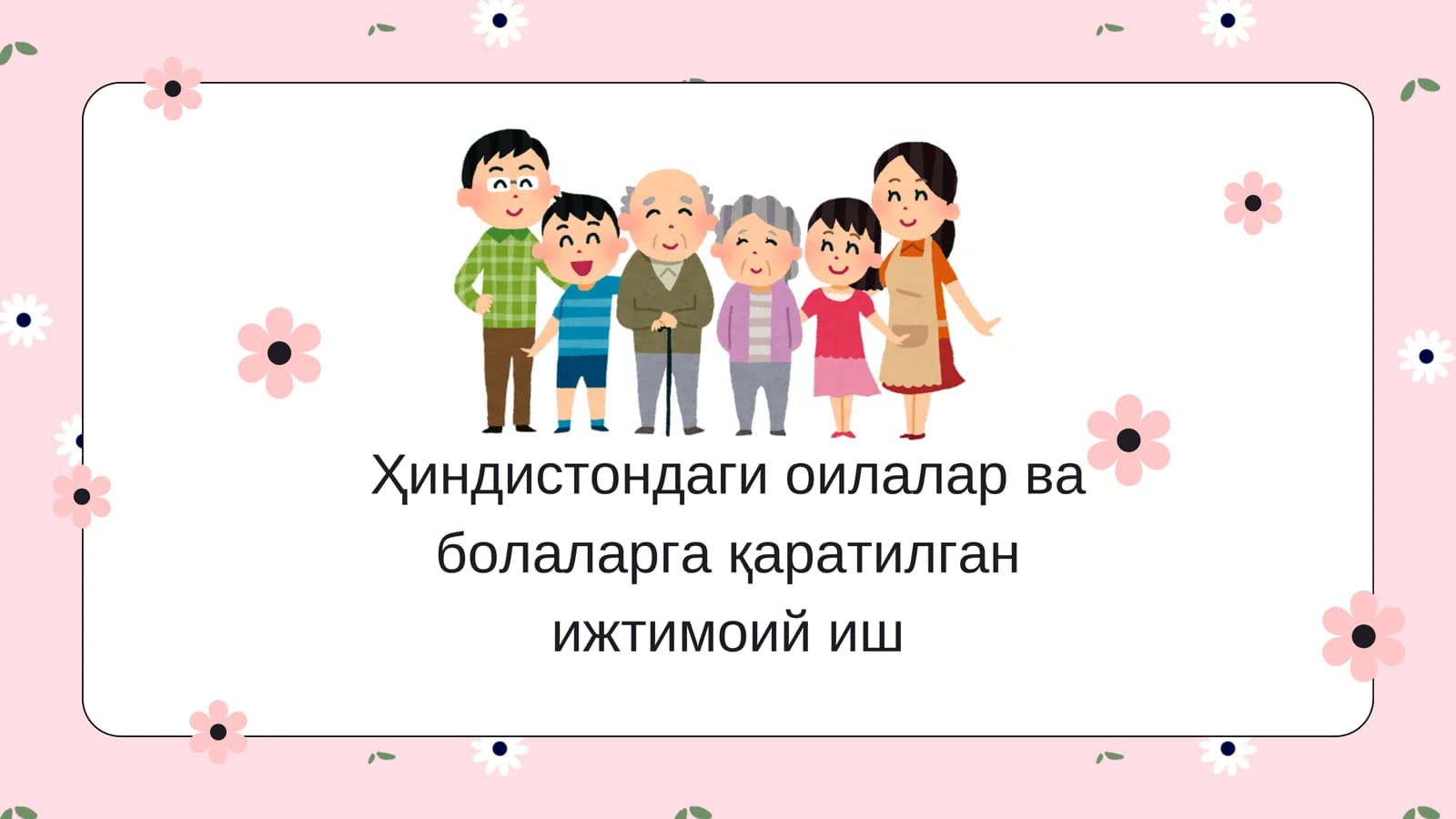 Оилалар ва болаларнинг ижтимоий фаровонлигини таъминлаш сиёсати