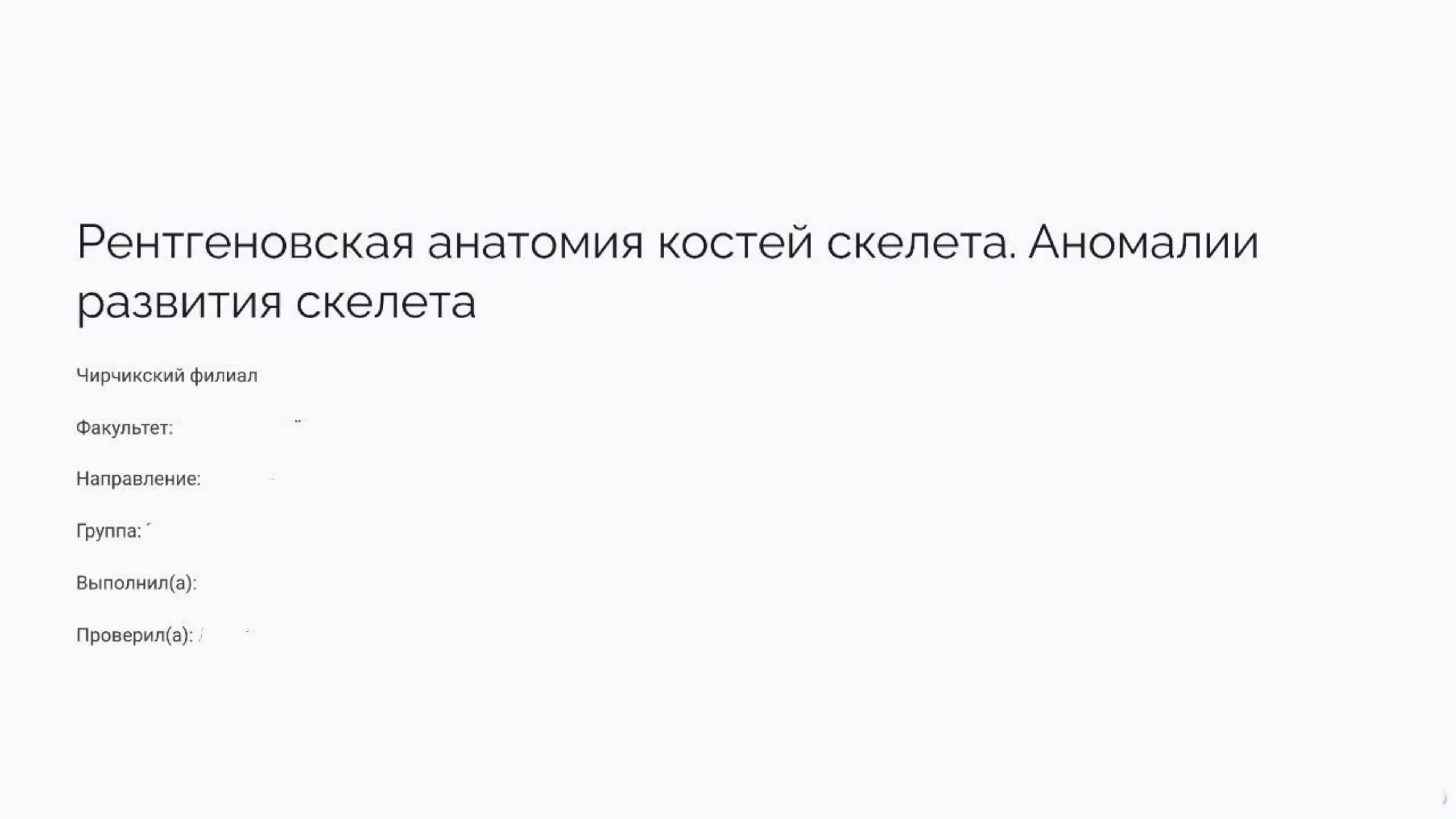 Рентгеновская анатомия костей скелета. Аномалии развития скелета.