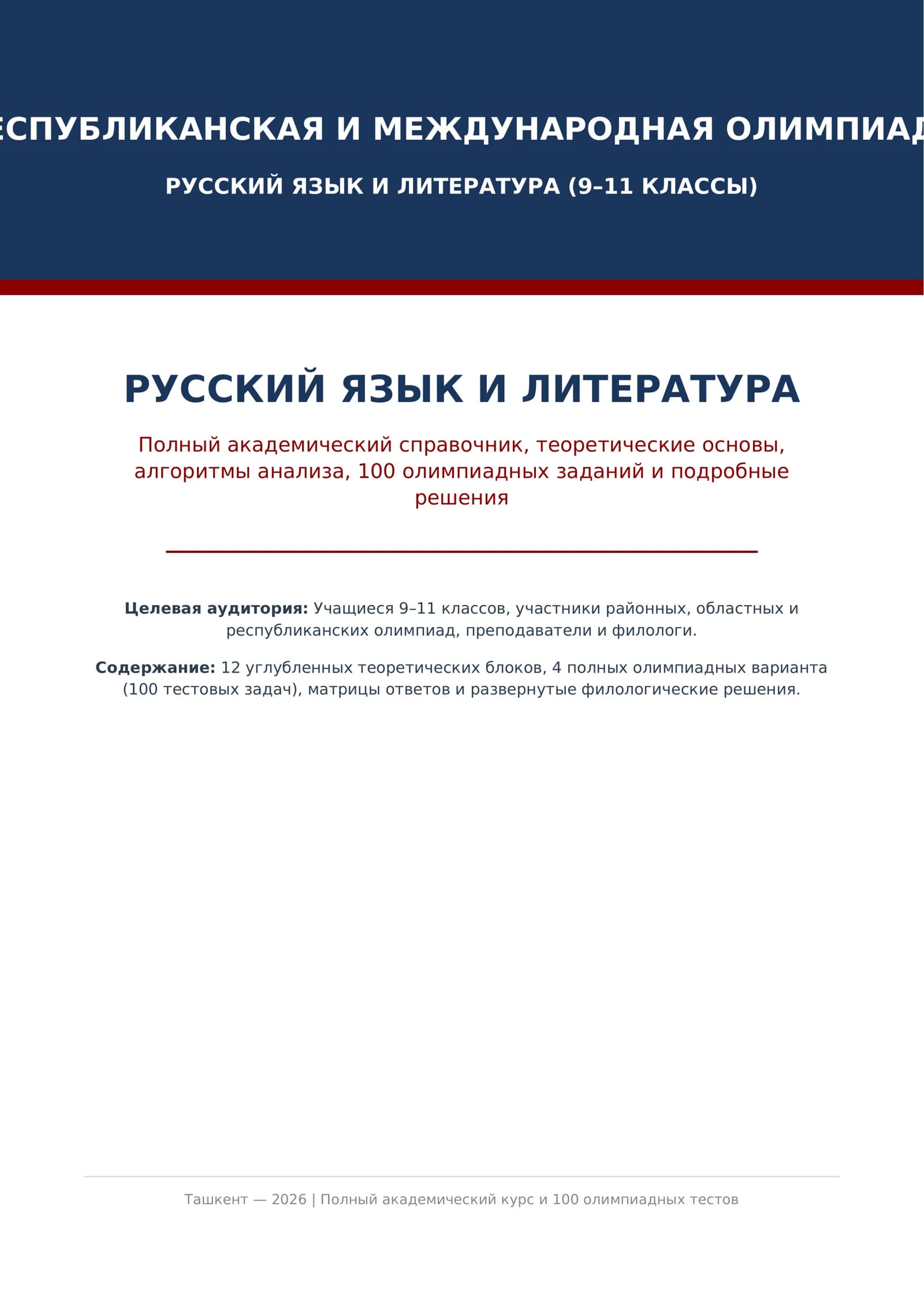 **Rus tili va adabiyoti** fani bo'yicha Respublika hamda xalqaro fan olimpiadalariga tayyorgarlik ko'ruvchi 9–11-sinf o'quvchilari va filolog murabbiylar uchun mo'ljallangan **55 betlik mukammal ensiklopedik kitob va 100 ta olimpiada testi to'plami**