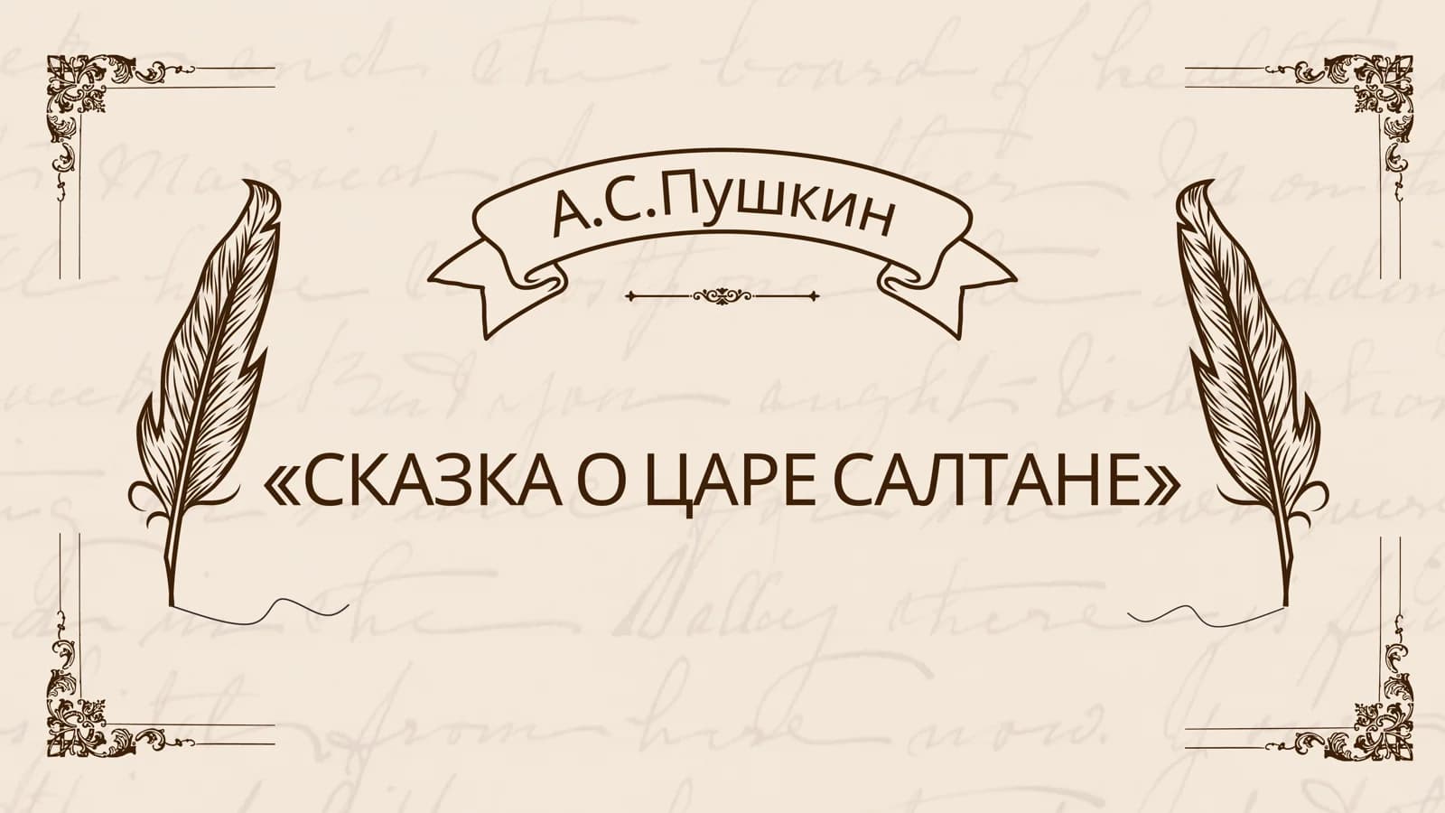 СКАЗКА О ЦАРЕ САЛТАНЕ