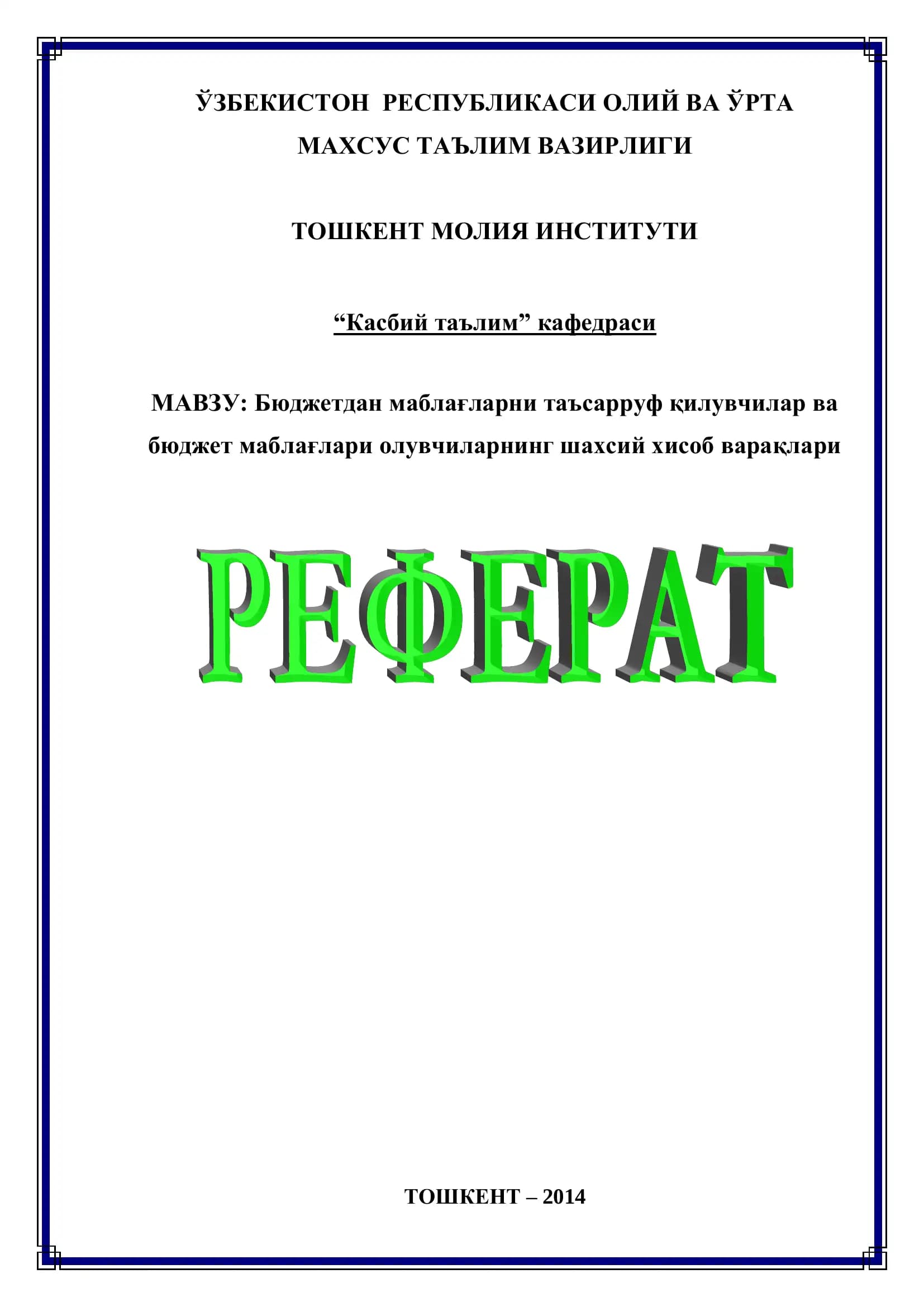 Бюджетдан маблағларни таъсарруф қилувчилар ва бюджет маблағлари олувчиларнинг шахсий хисоб варақлари