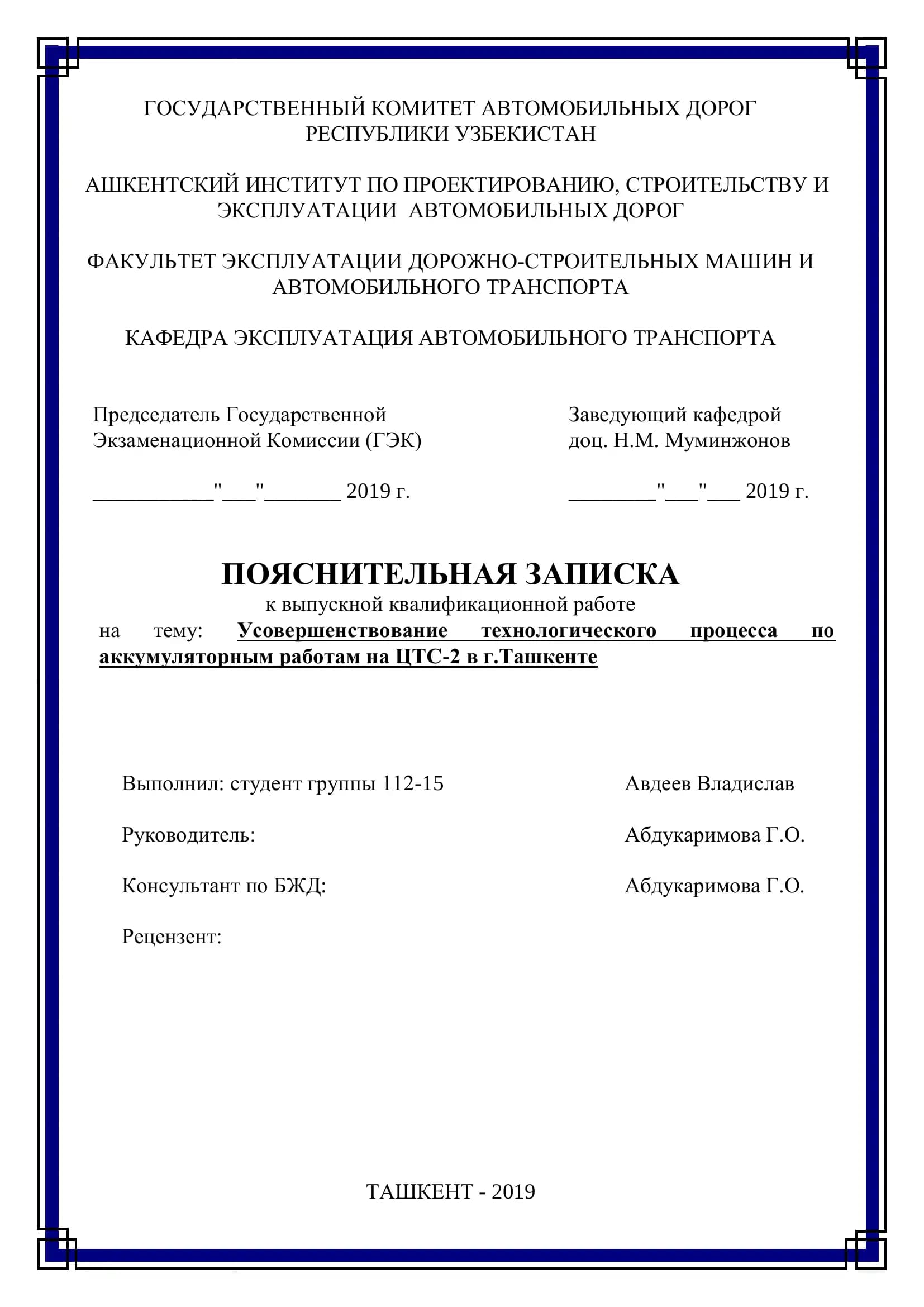 Усовершенствование технологического процесса по аккумуляторным работам на ЦТС-2 в г.Ташкенте