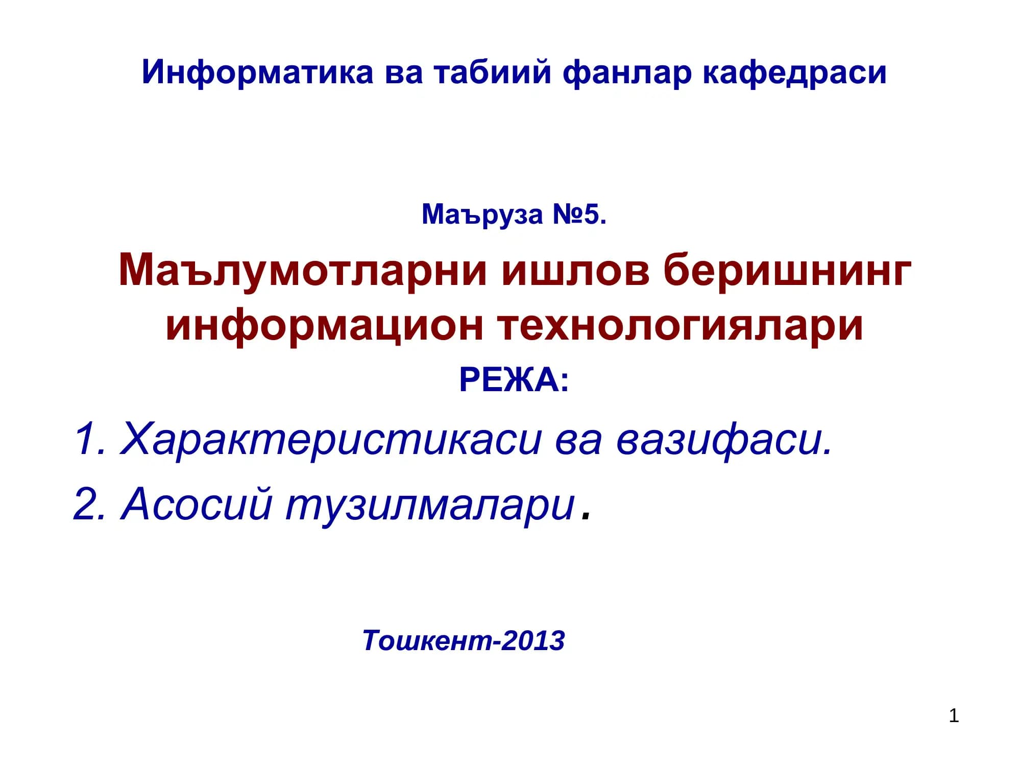 Информатика ва табиий фанлар кафедраси