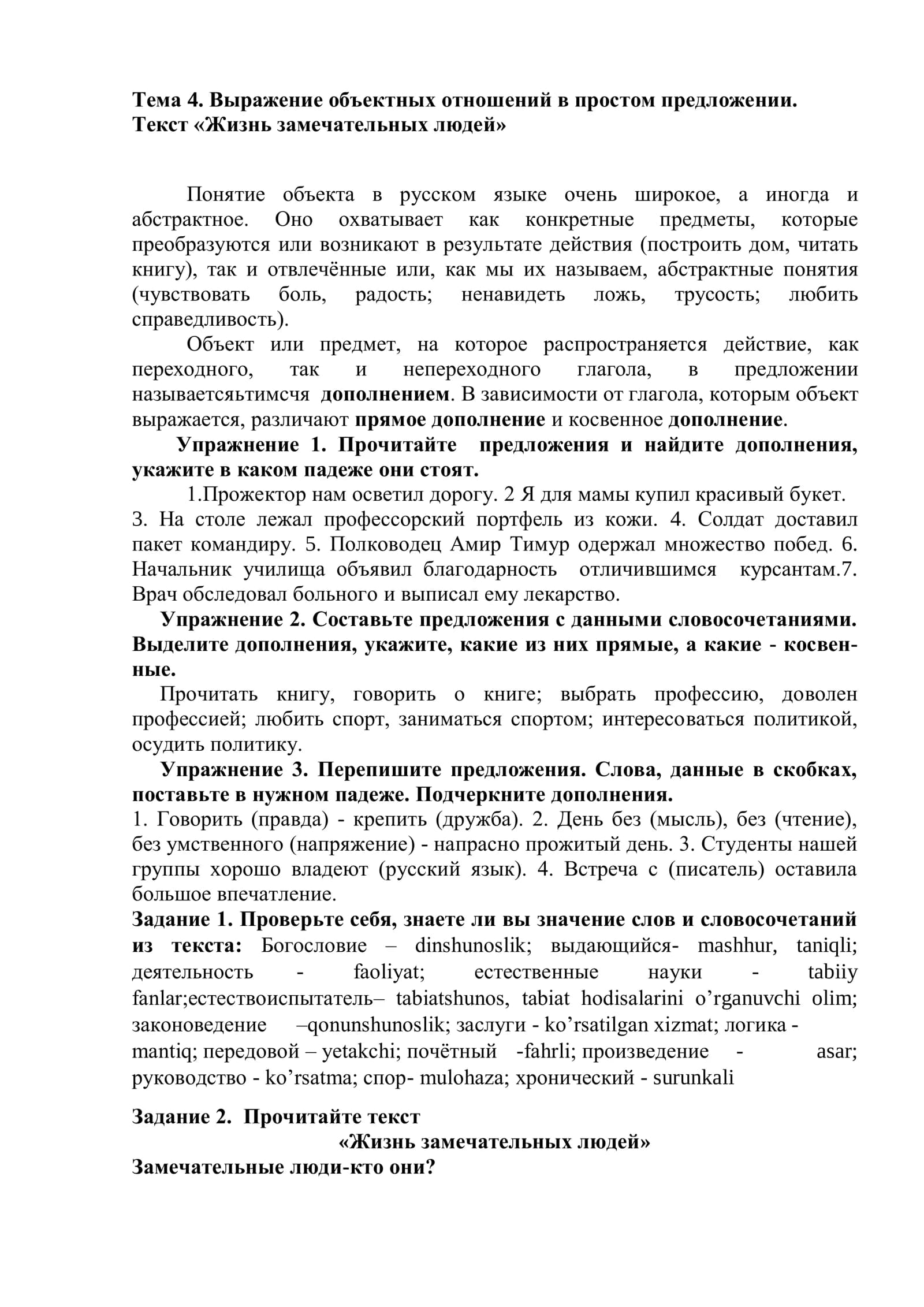 Тема 4. Выражение объектных отношений в простом предложении