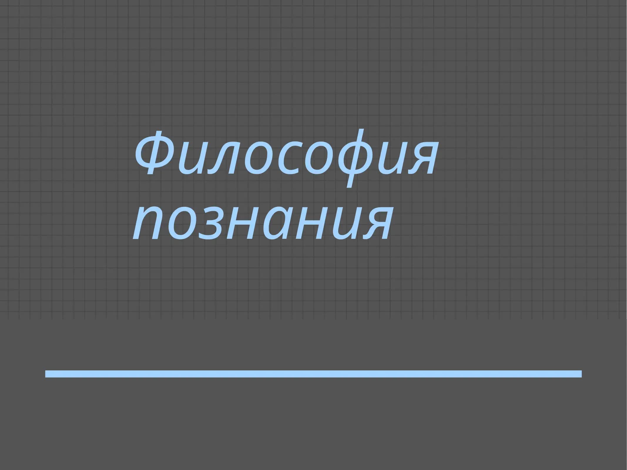 Философия познания