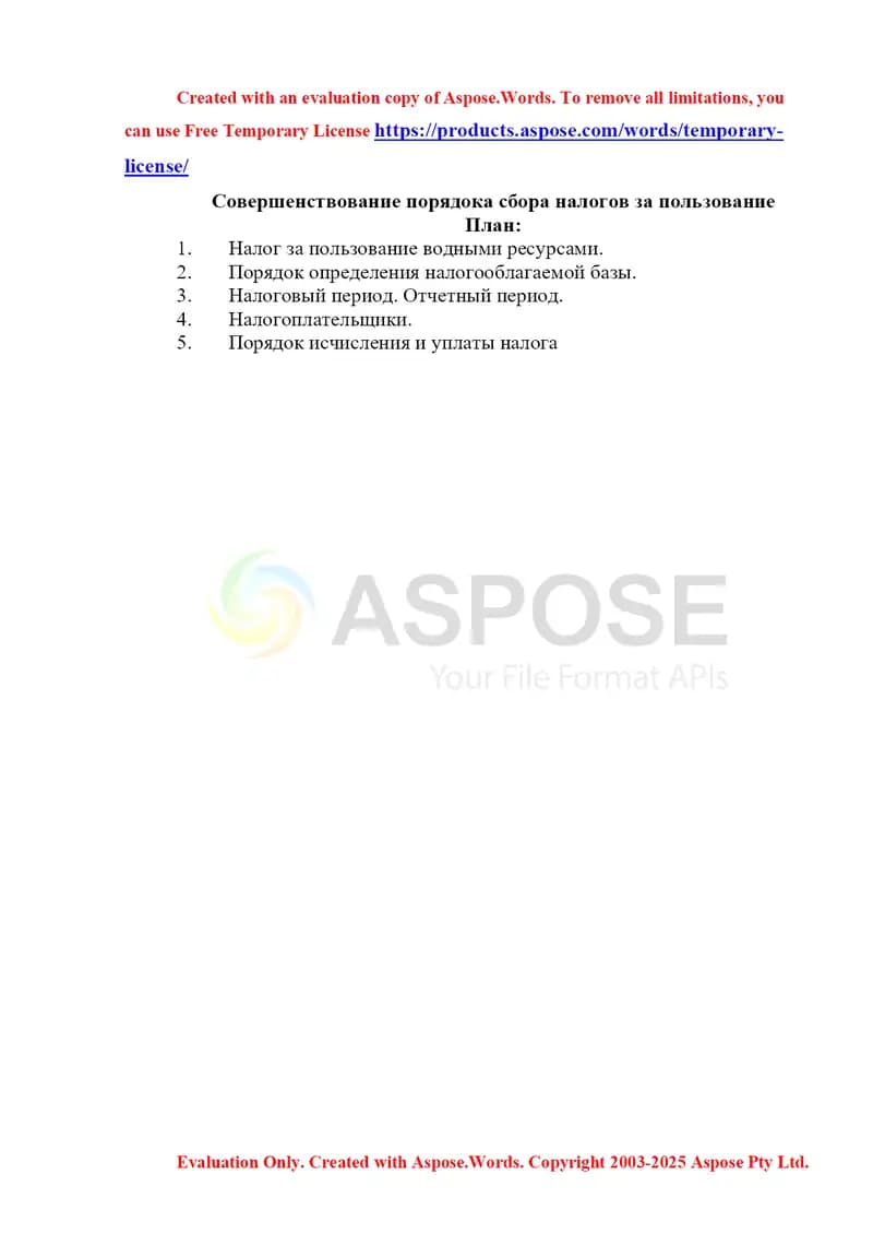 Совершенствование порядока сбора налогов за пользование