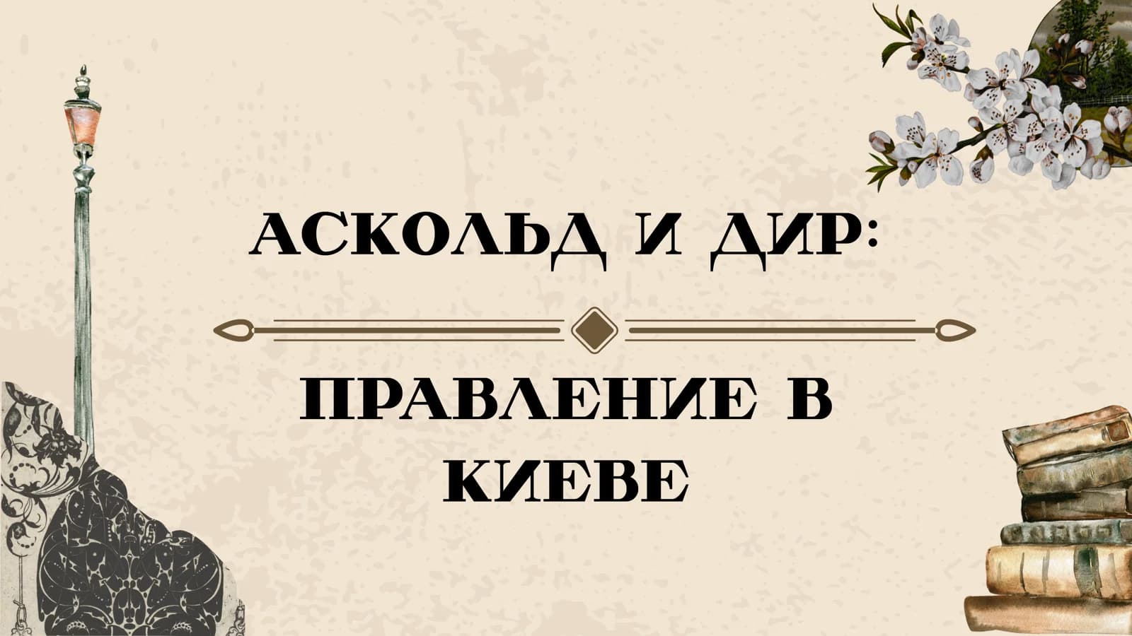 аскольд и дир правление в киеве