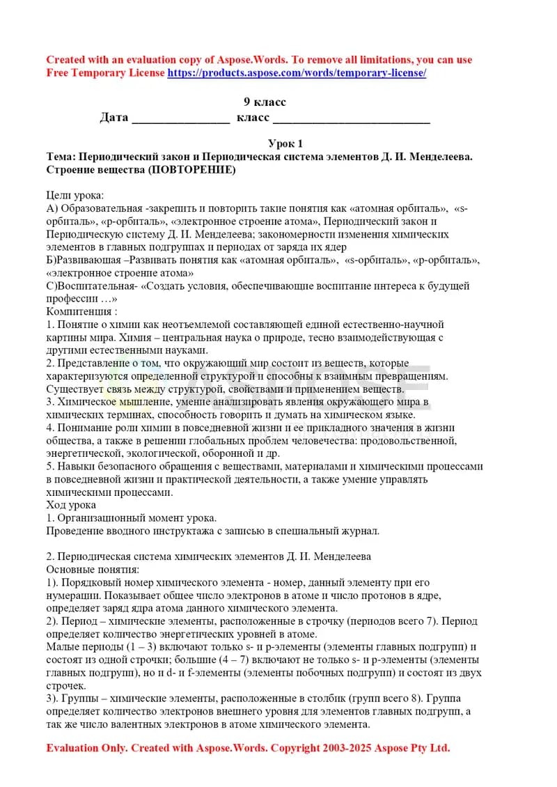 Урок 1: Периодический закон и Периодическая система элементов Д. И. Менделеева. Строение вещества