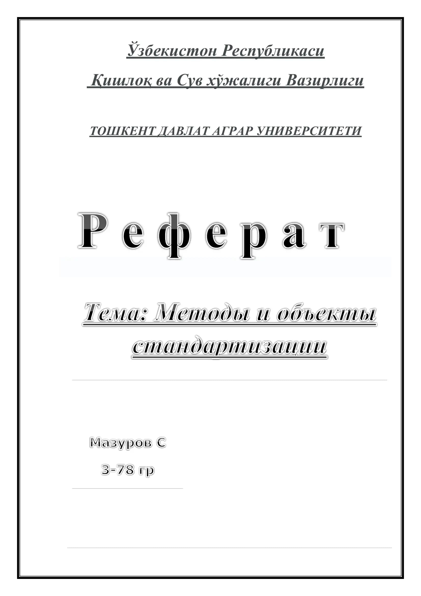 Методы и объекты стандартизации