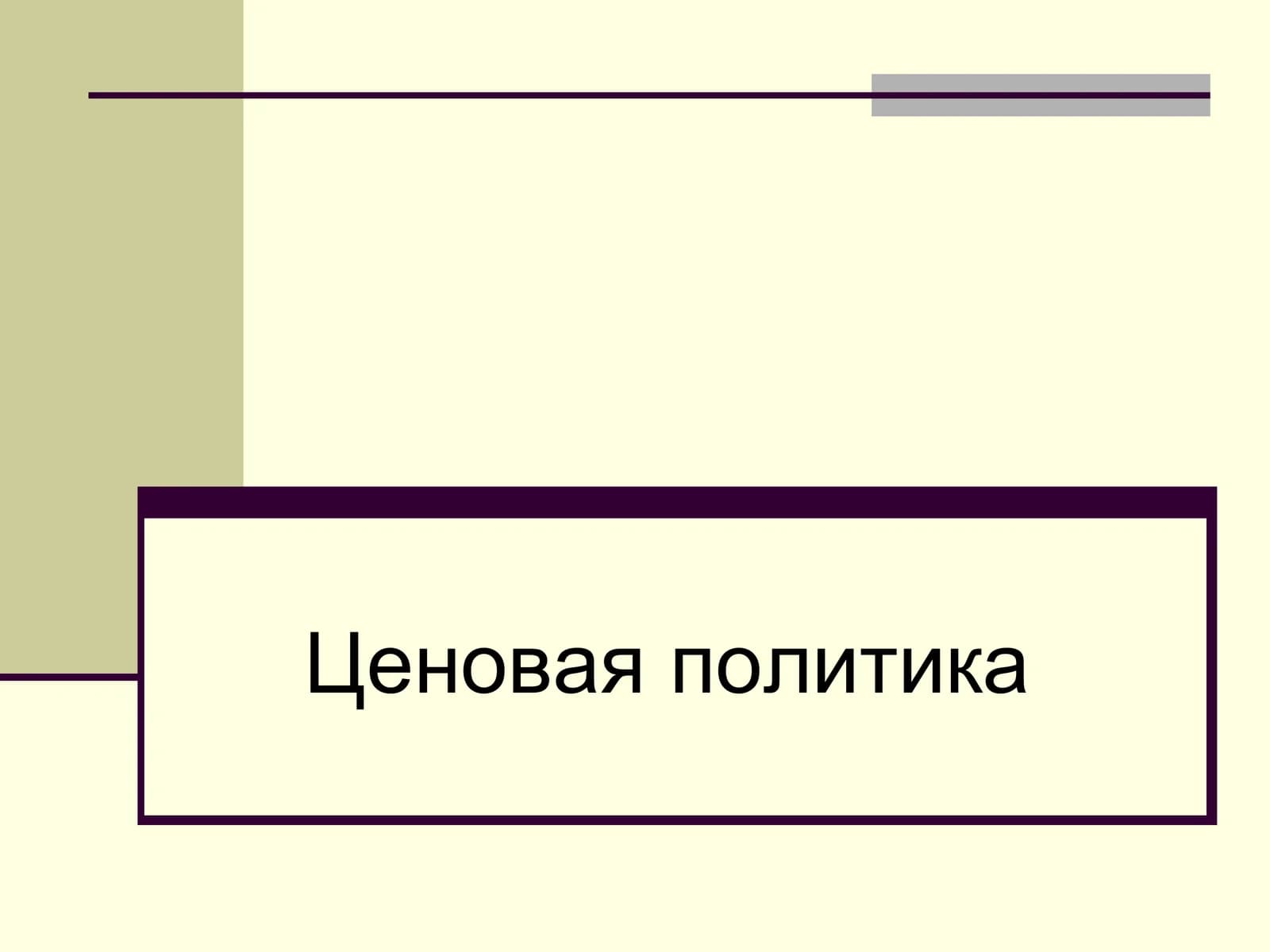 Ценовая политика