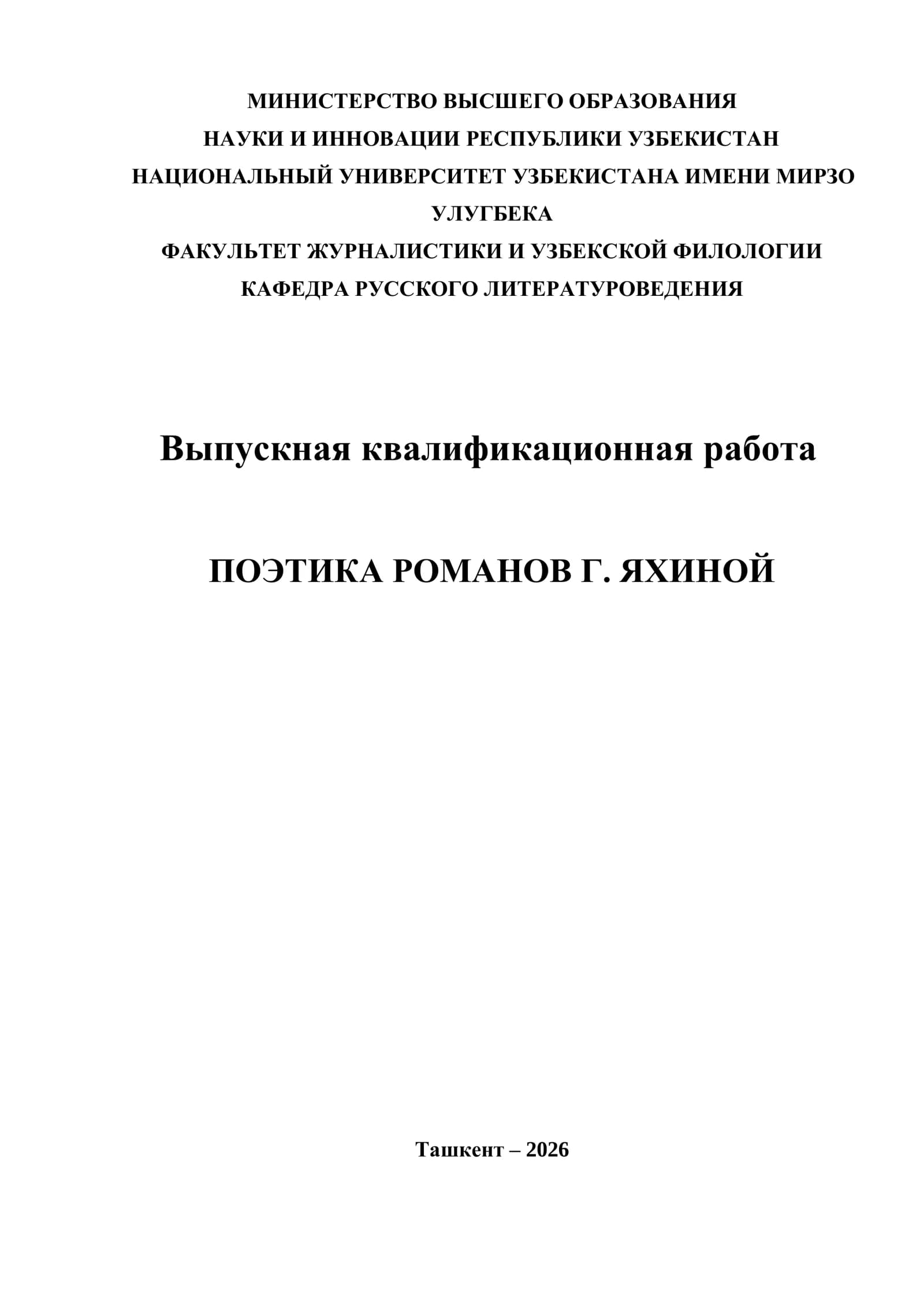 ПОЭТИКА РОМАНОВ Г. ЯХИНОЙ