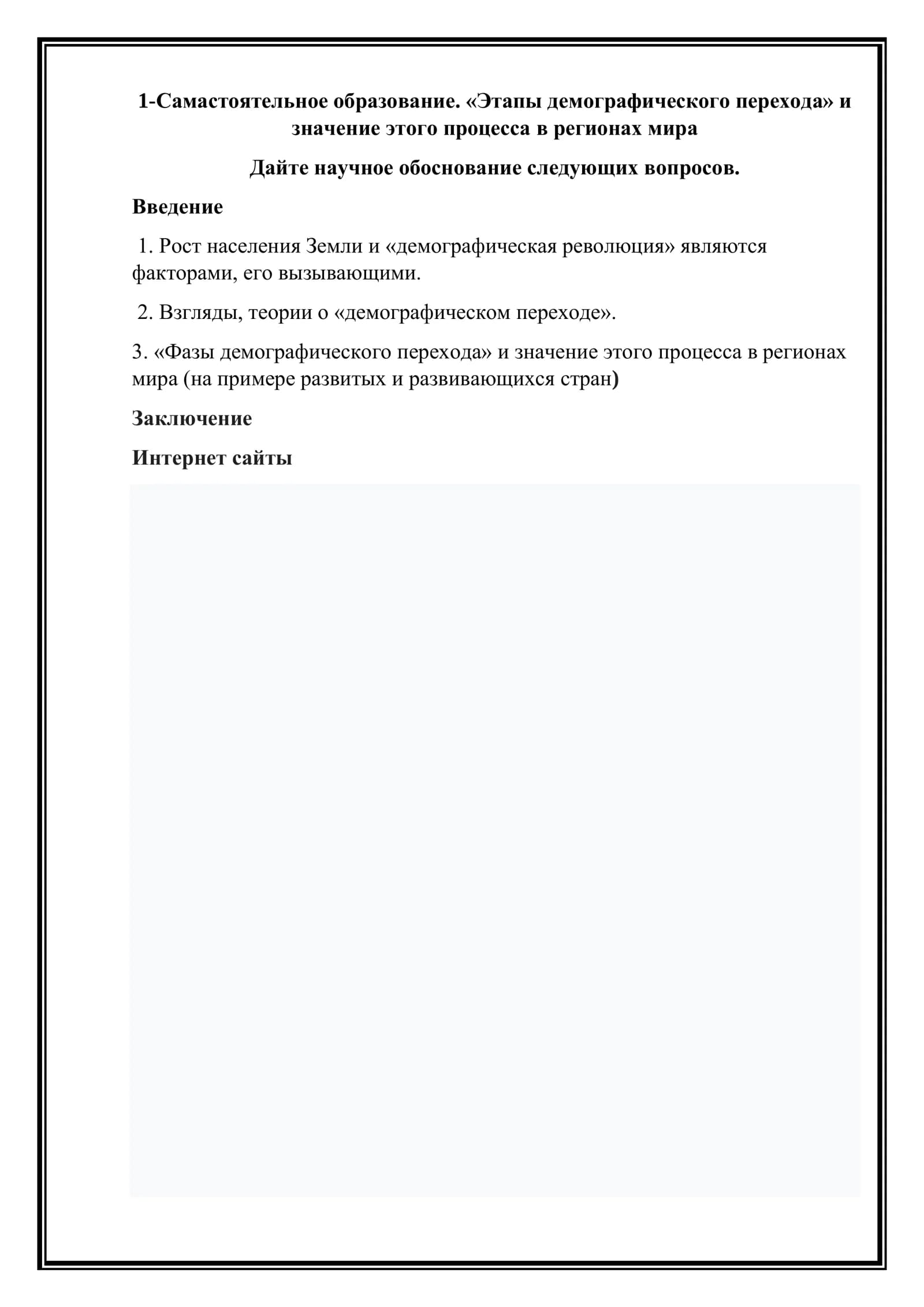 «Этапы демографического перехода» и значение этого процесса в регионах мира